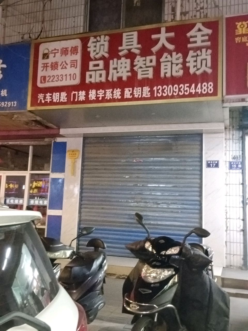 宁师傅开锁公司
