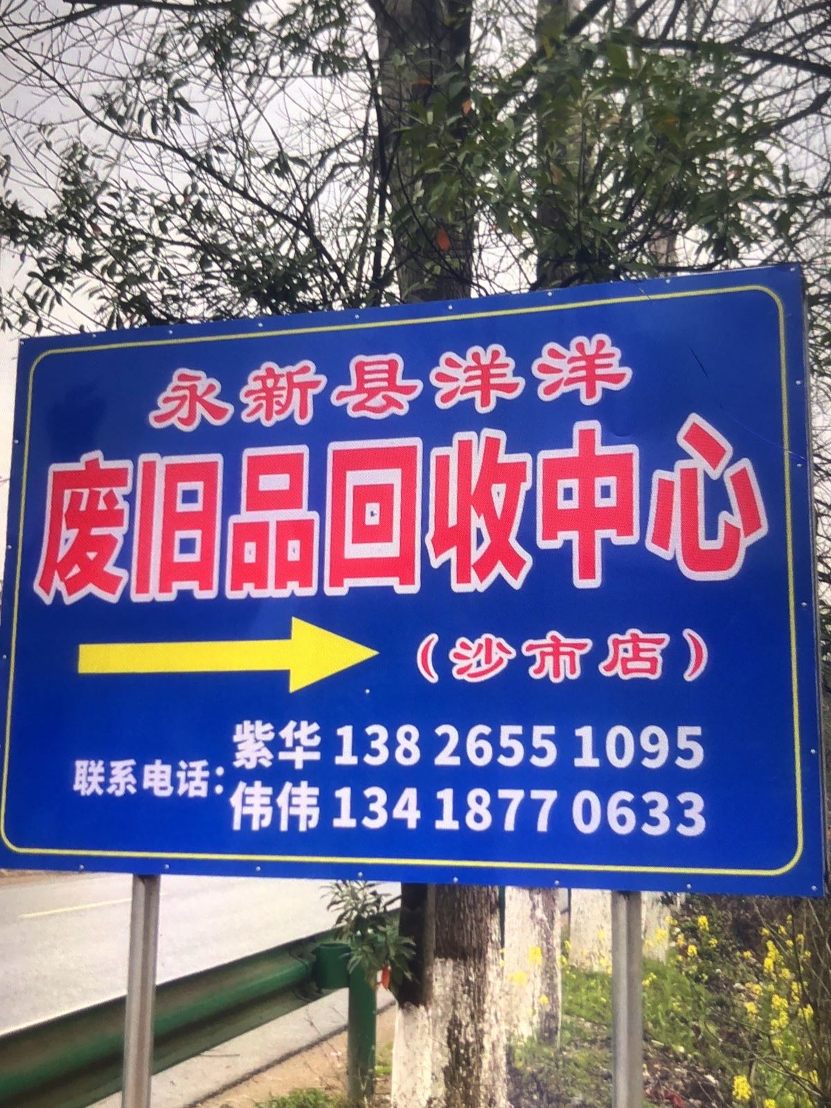 永新县沙市洋洋废品回收中心