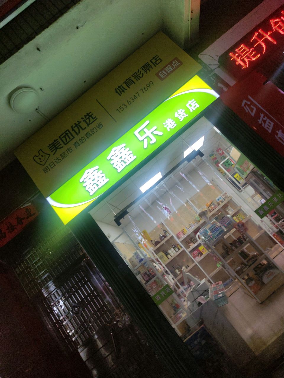鑫鑫乐港货店