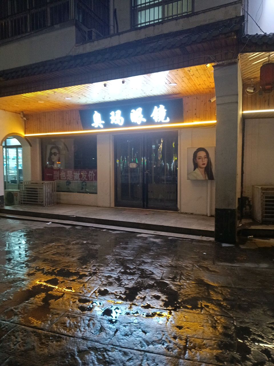 奥玛眼镜(东方美庐店)