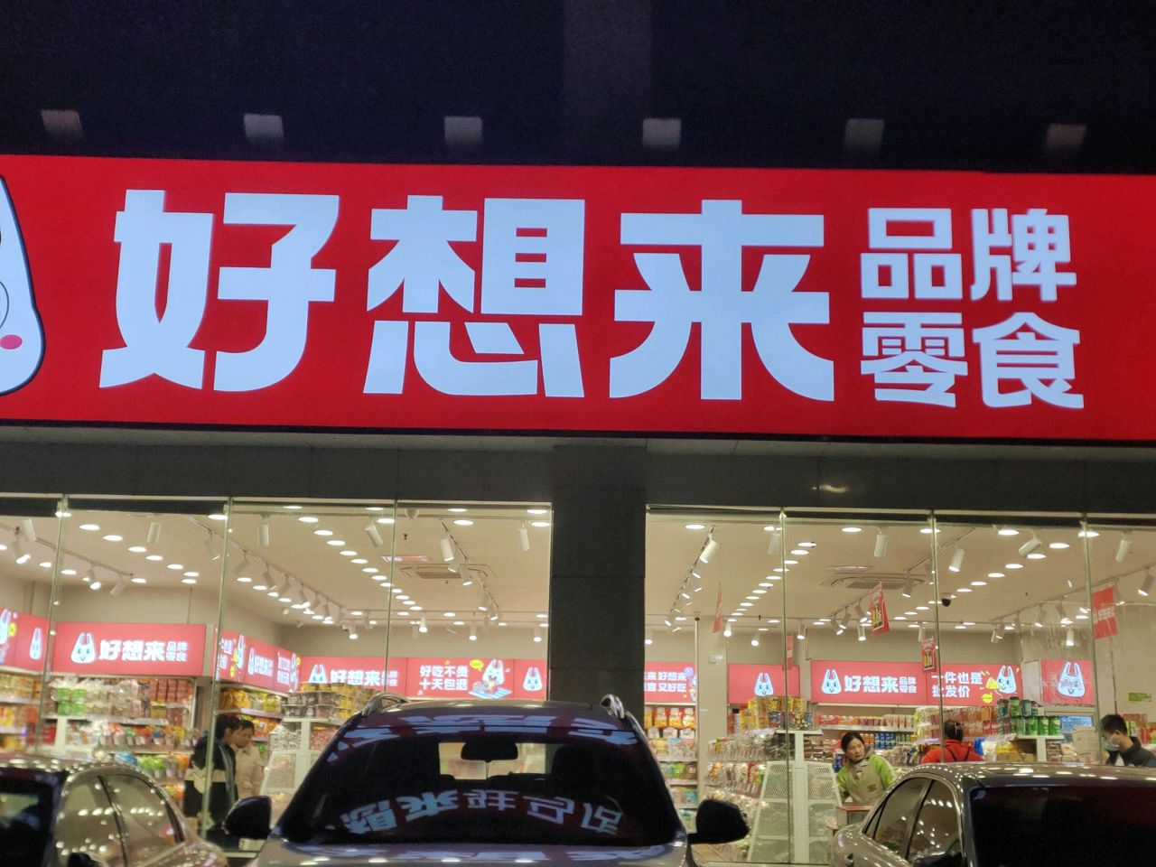 好想来品牌零食(驻马店交通路店)