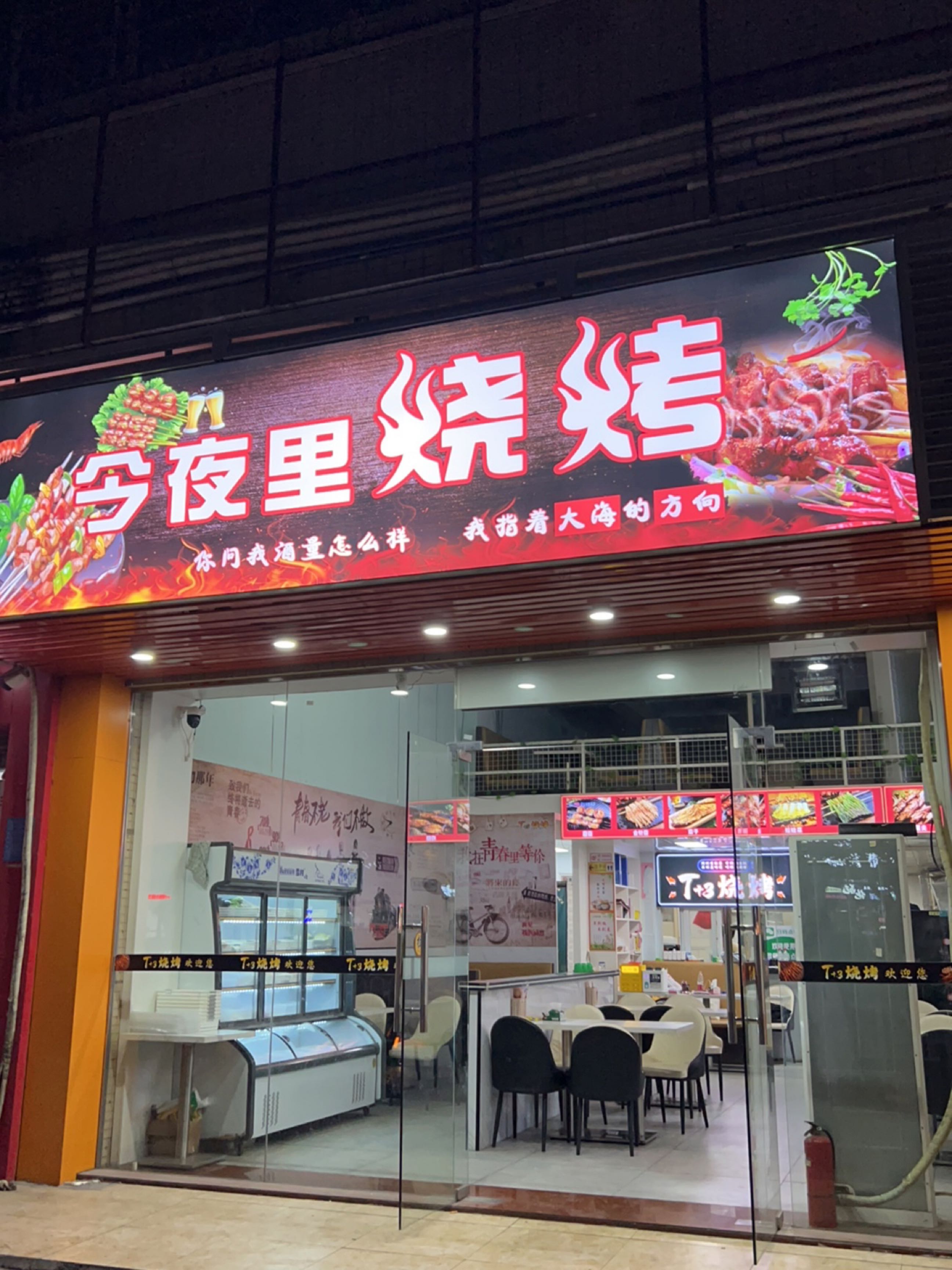 今夜里烧烤(永和花园店)