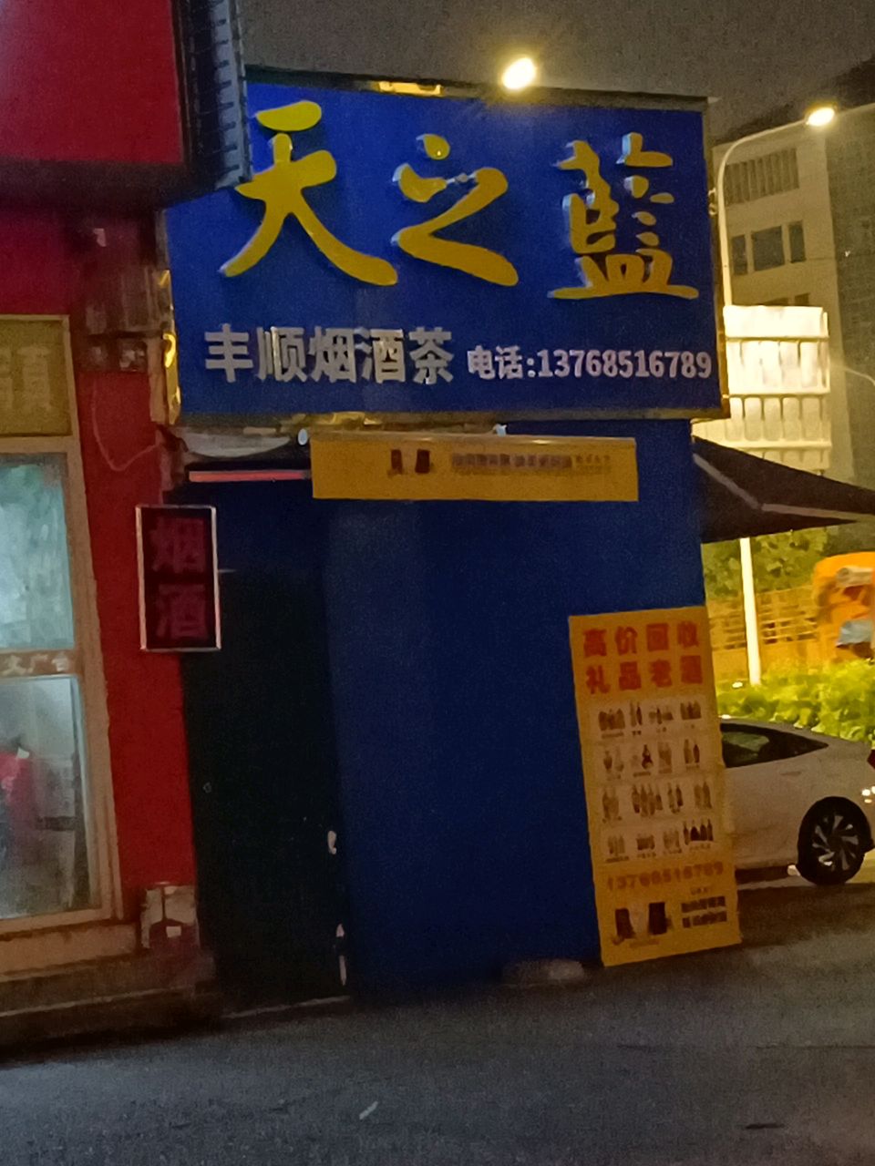 丰顺烟酒茶