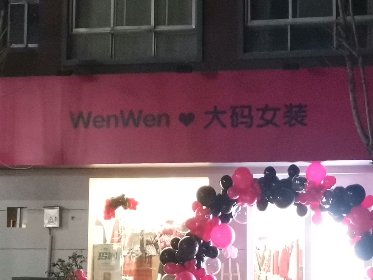 荥阳市WenWen大码女装