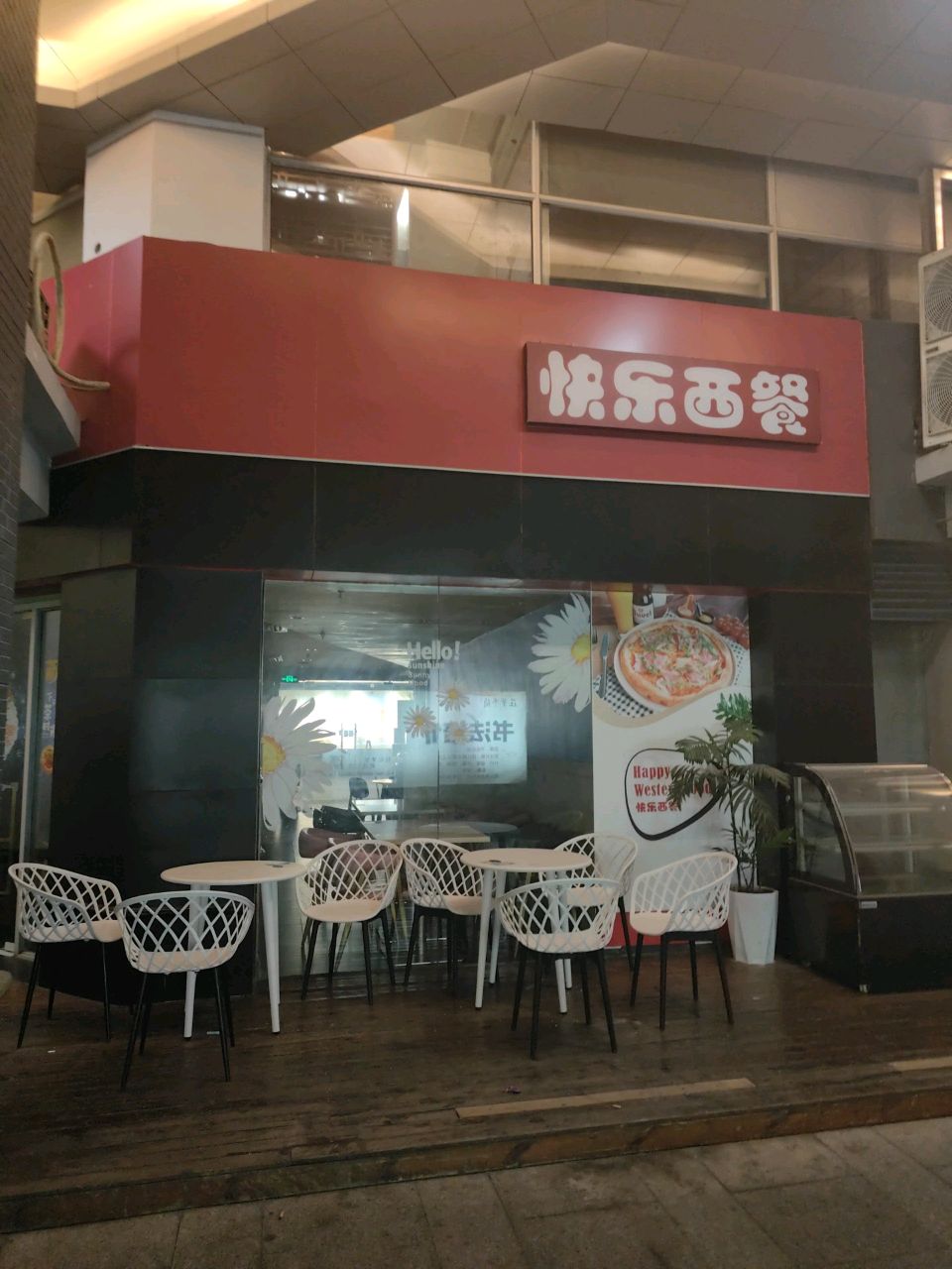 快乐西餐