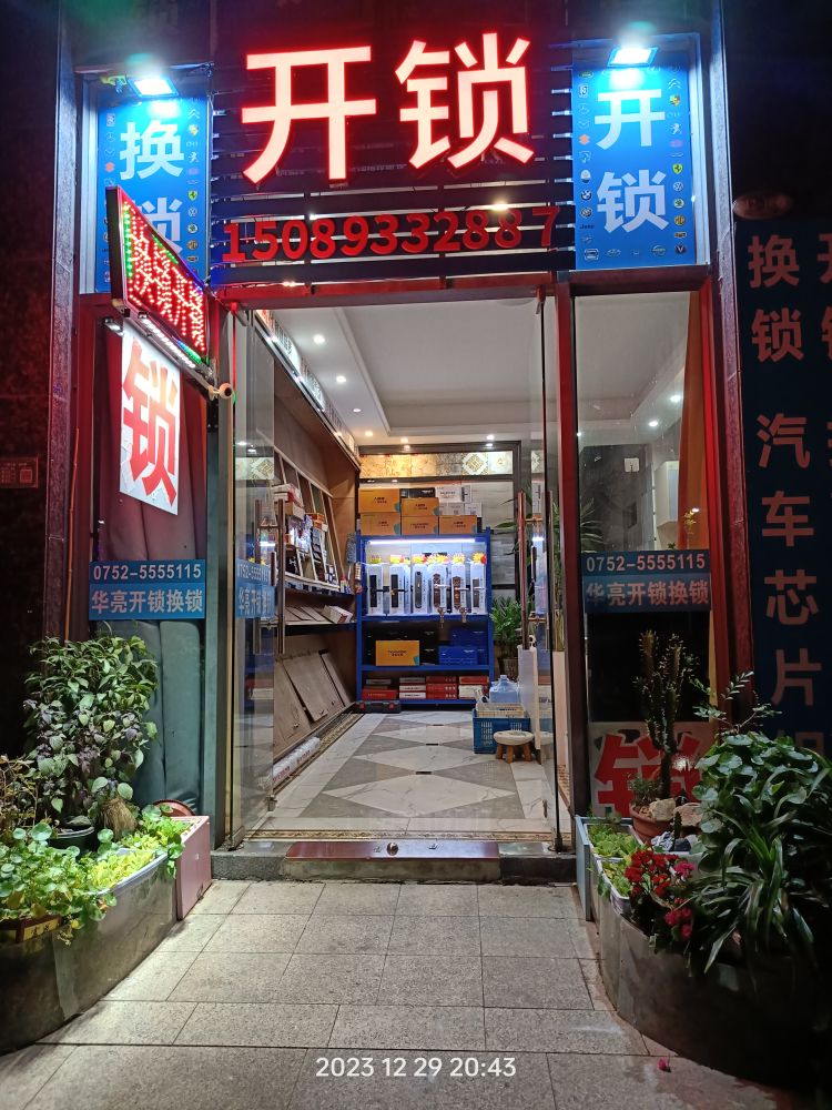 华亮开锁换锁配钥匙