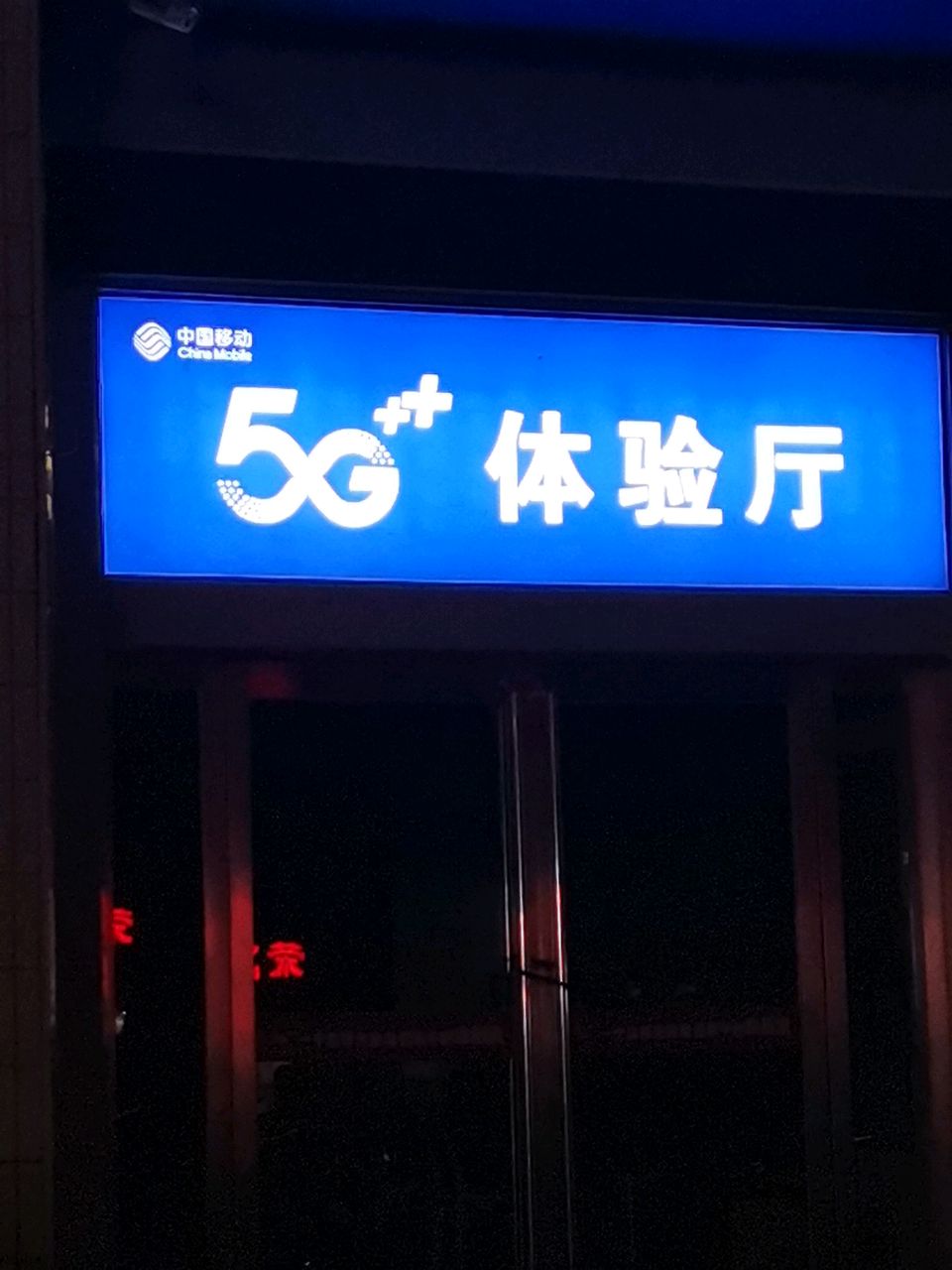 荥阳市5G体验厅