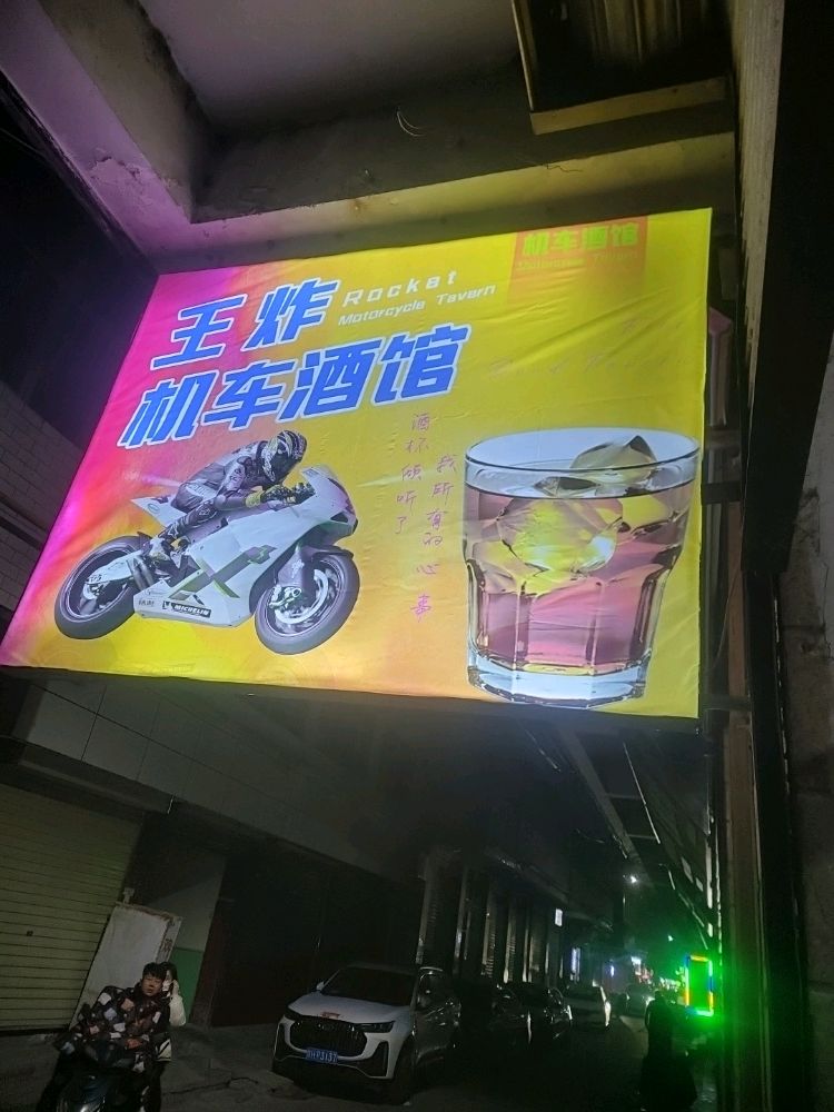 王炸机车酒馆