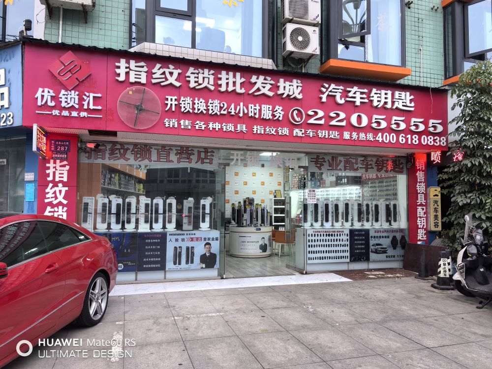 优锁汇指纹锁批发城开锁换锁配汽车钥匙