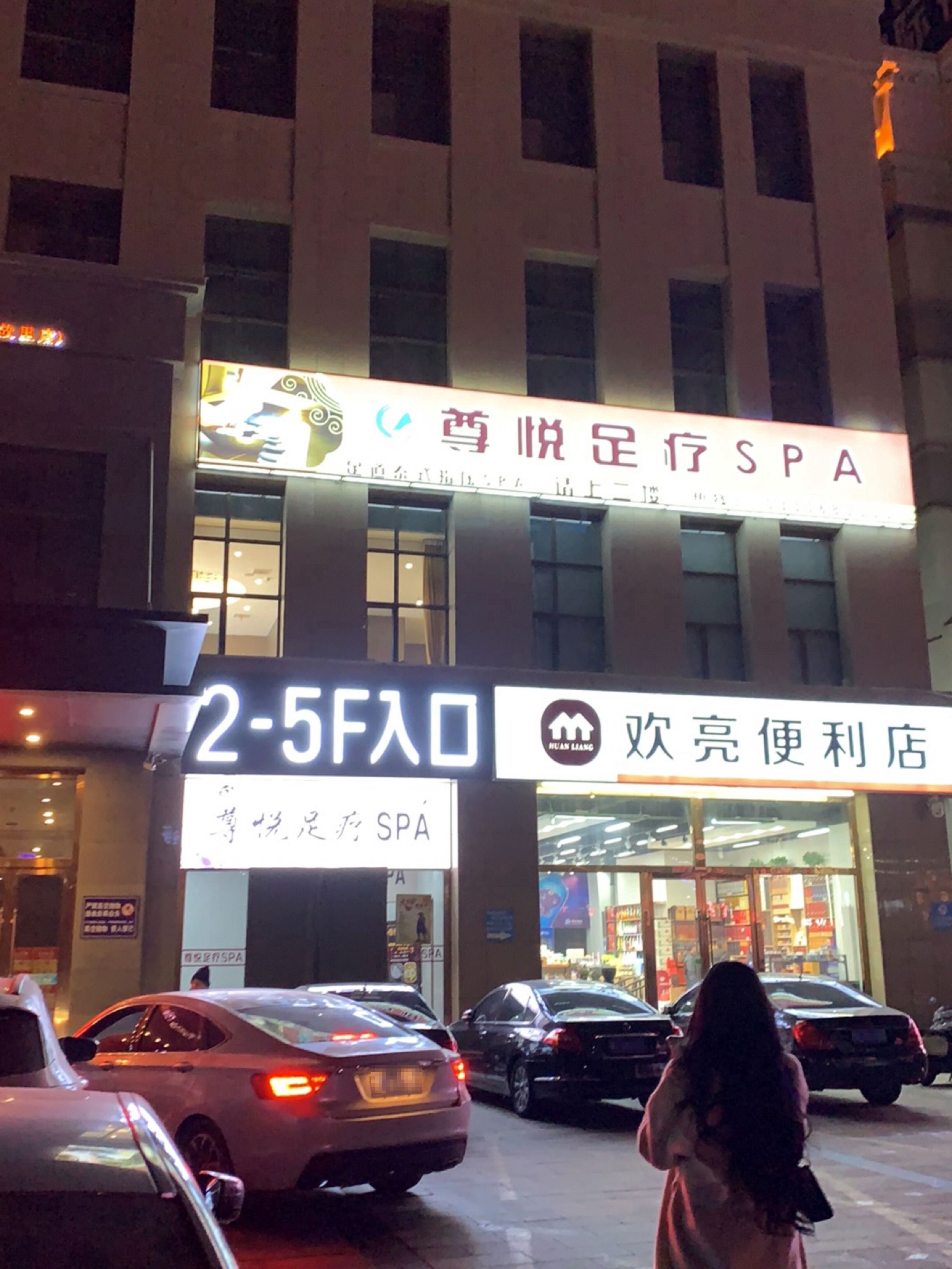 尊悦足疗SPA