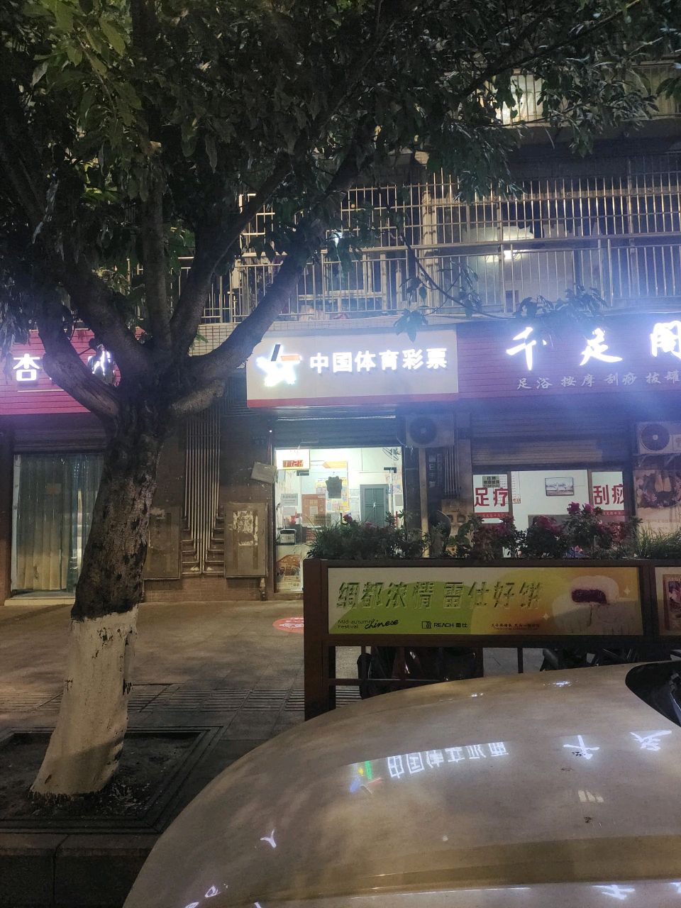 千足阁(嘉南路四段店)