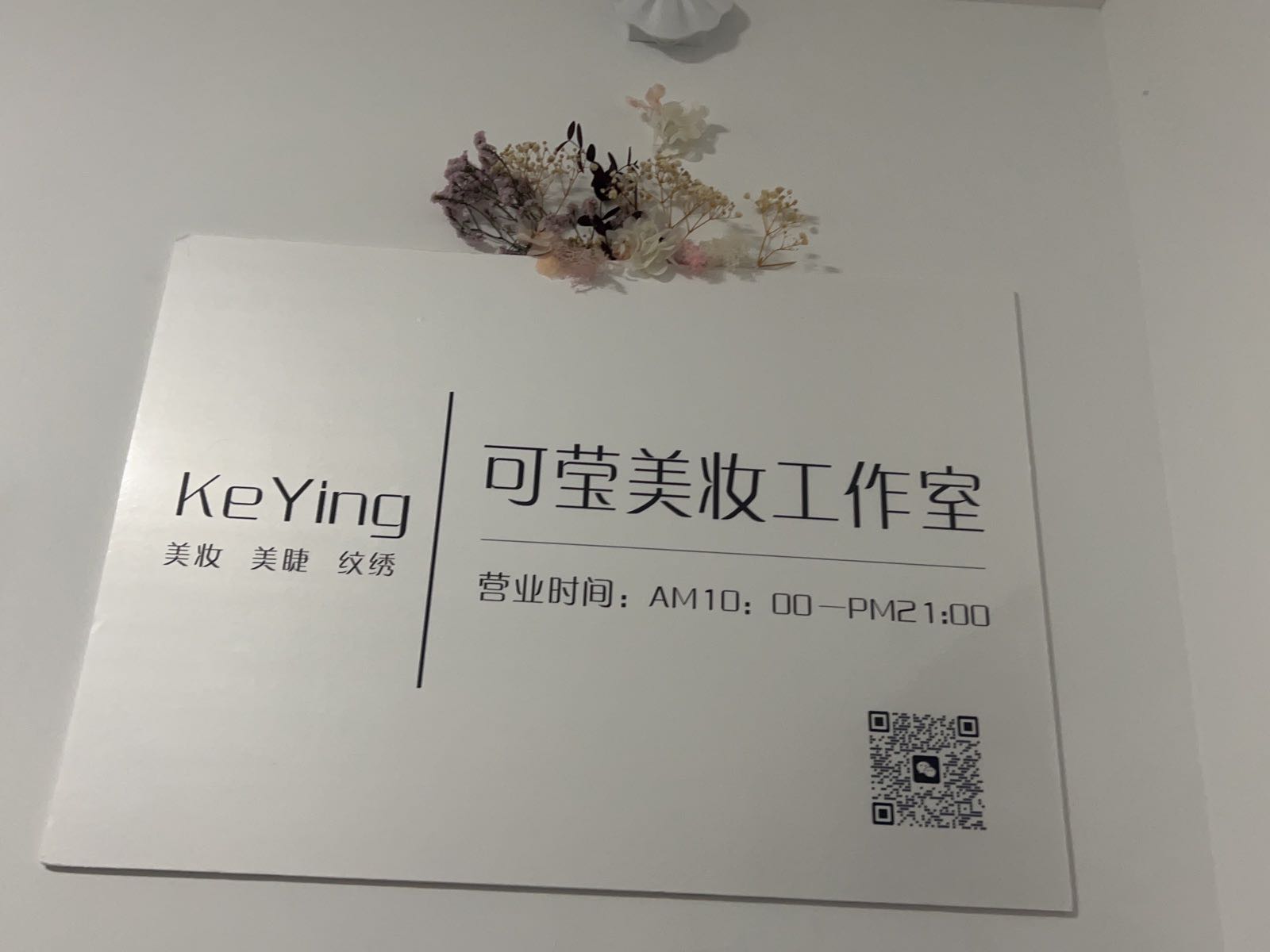 可莹美妆工作室(面前坡·冠盛天耀园店)