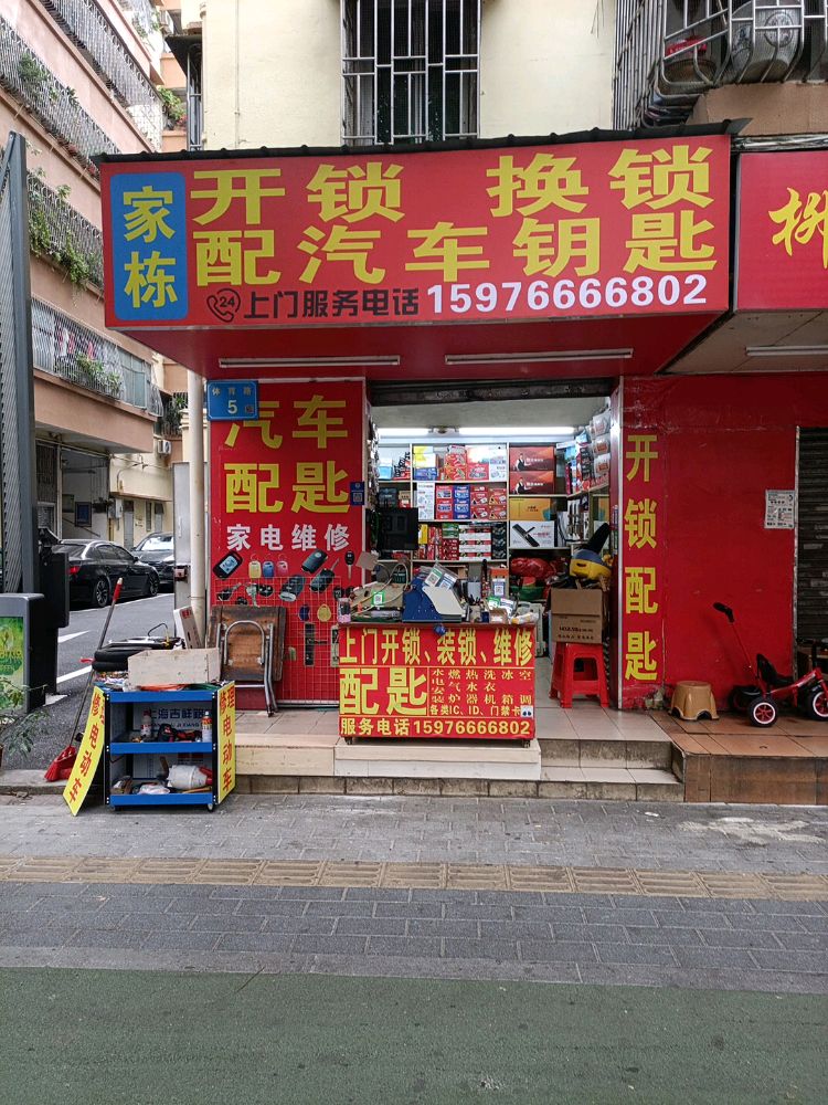 家栋开锁换锁配汽车钥匙