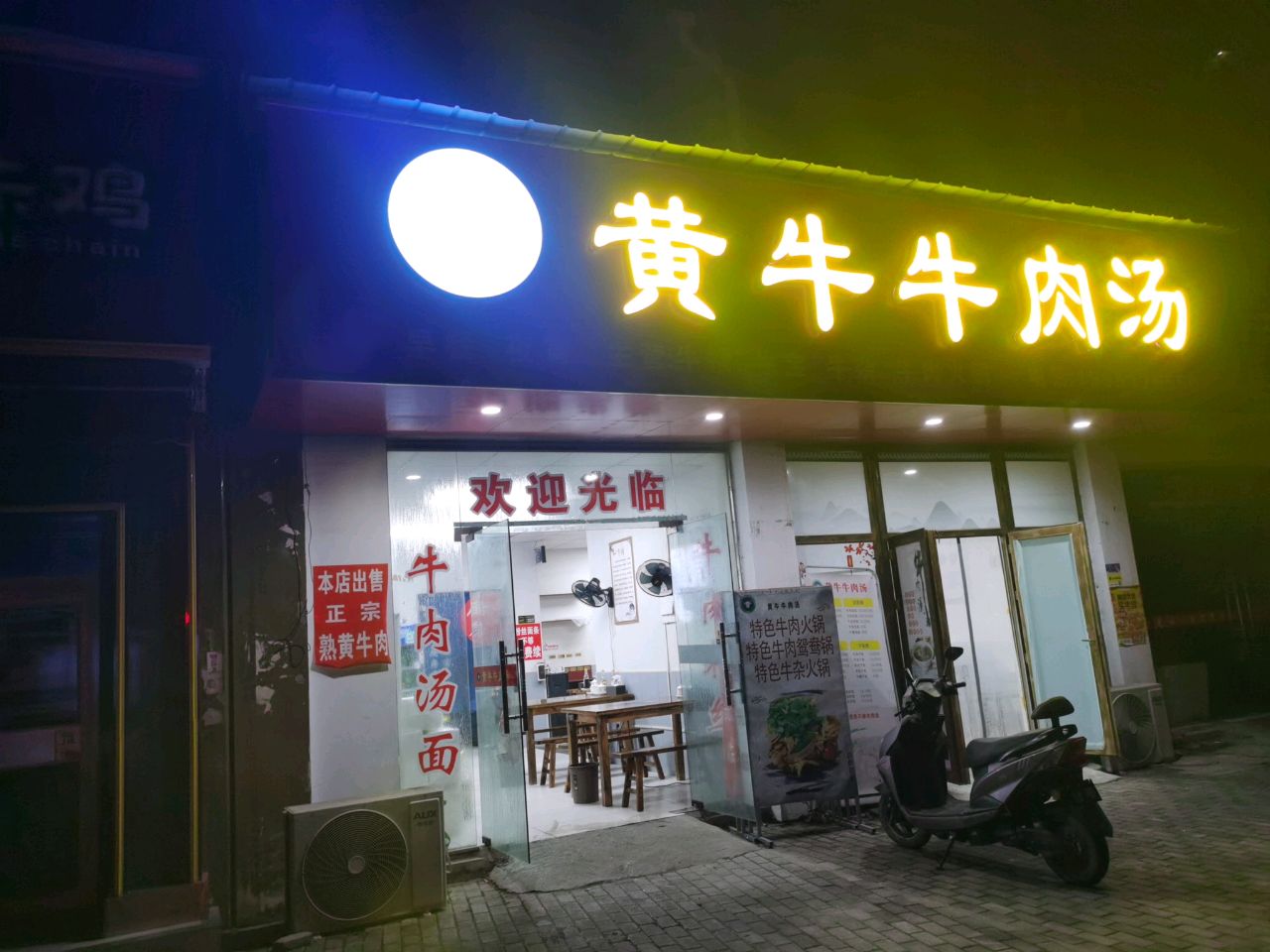 黄牛牛肉汤(丰收佳苑店)