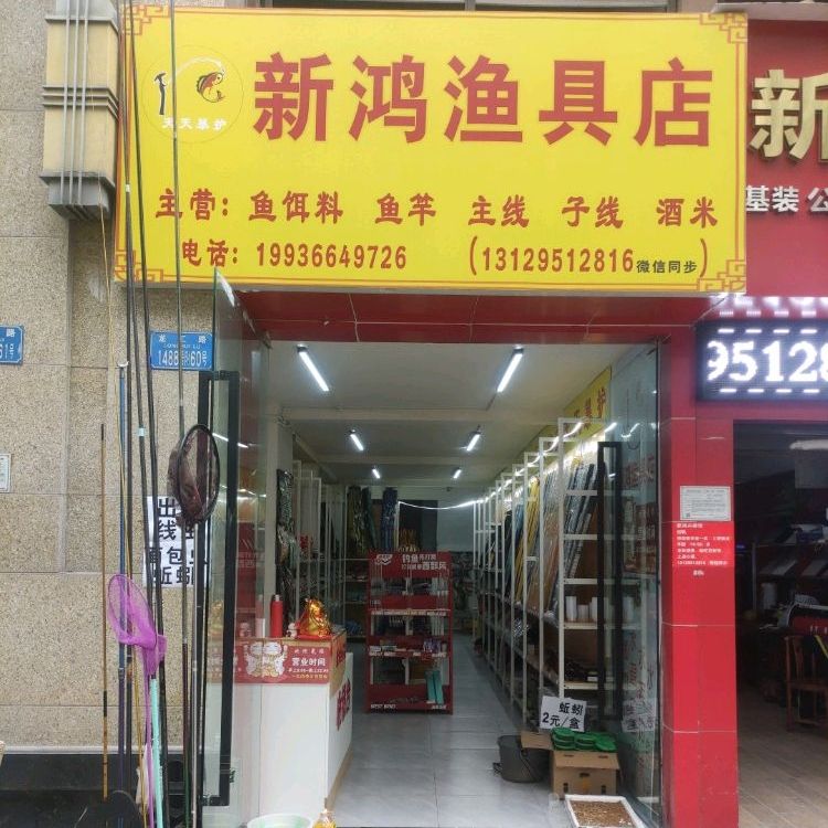 新宏渔具店