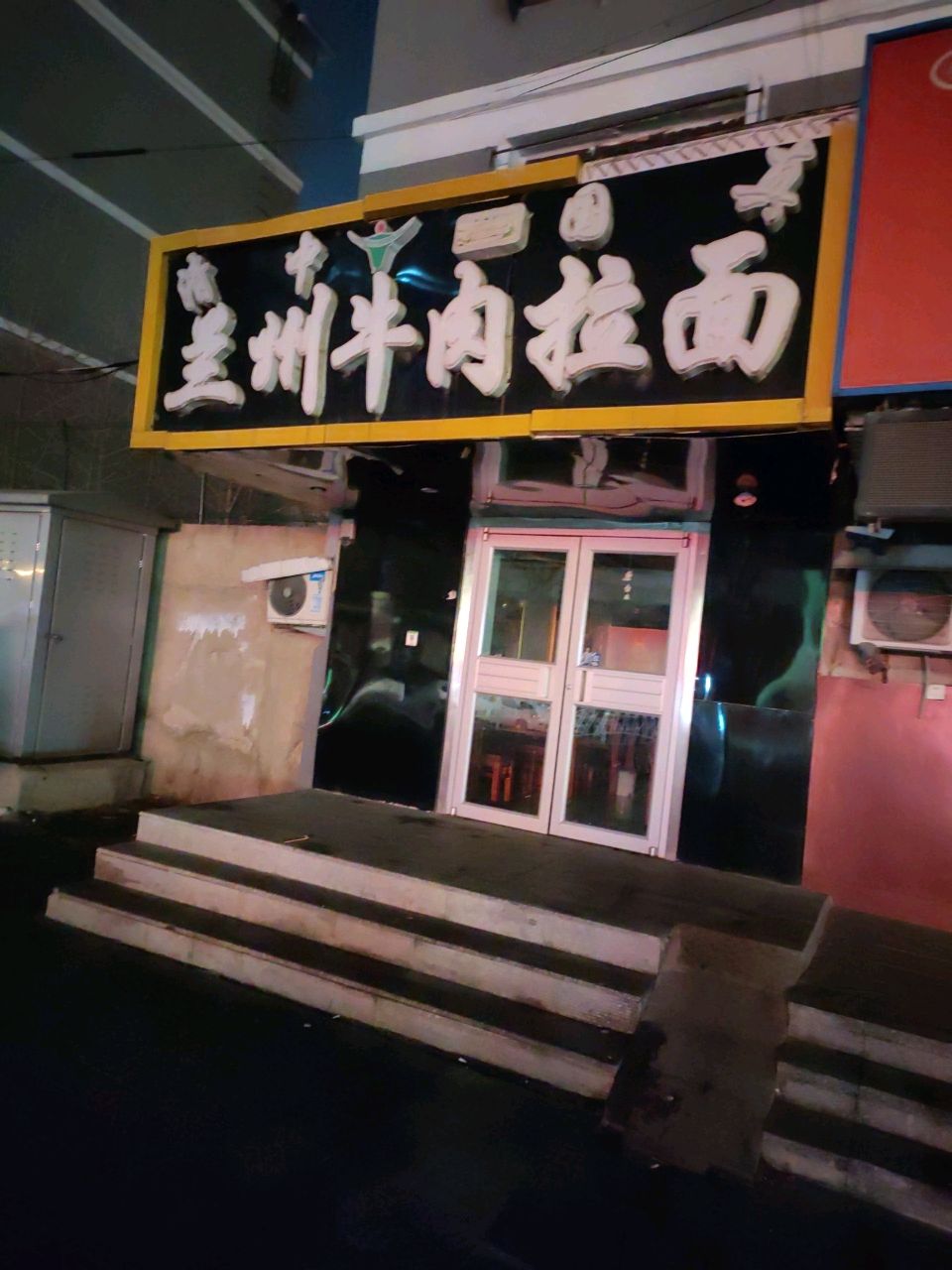 清真兰州牛肉面(南关路店)