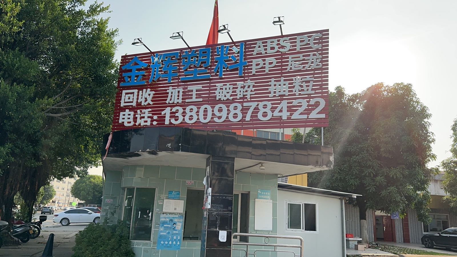 中山市金辉塑料回收加工(破碎·抽粒)