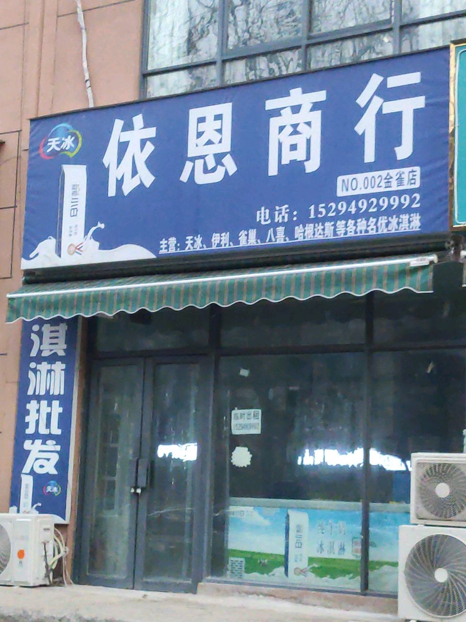 依恩商行(金雀店)