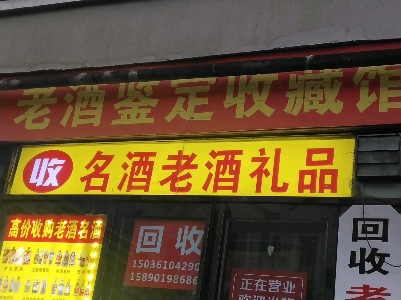 收名酒老酒礼品