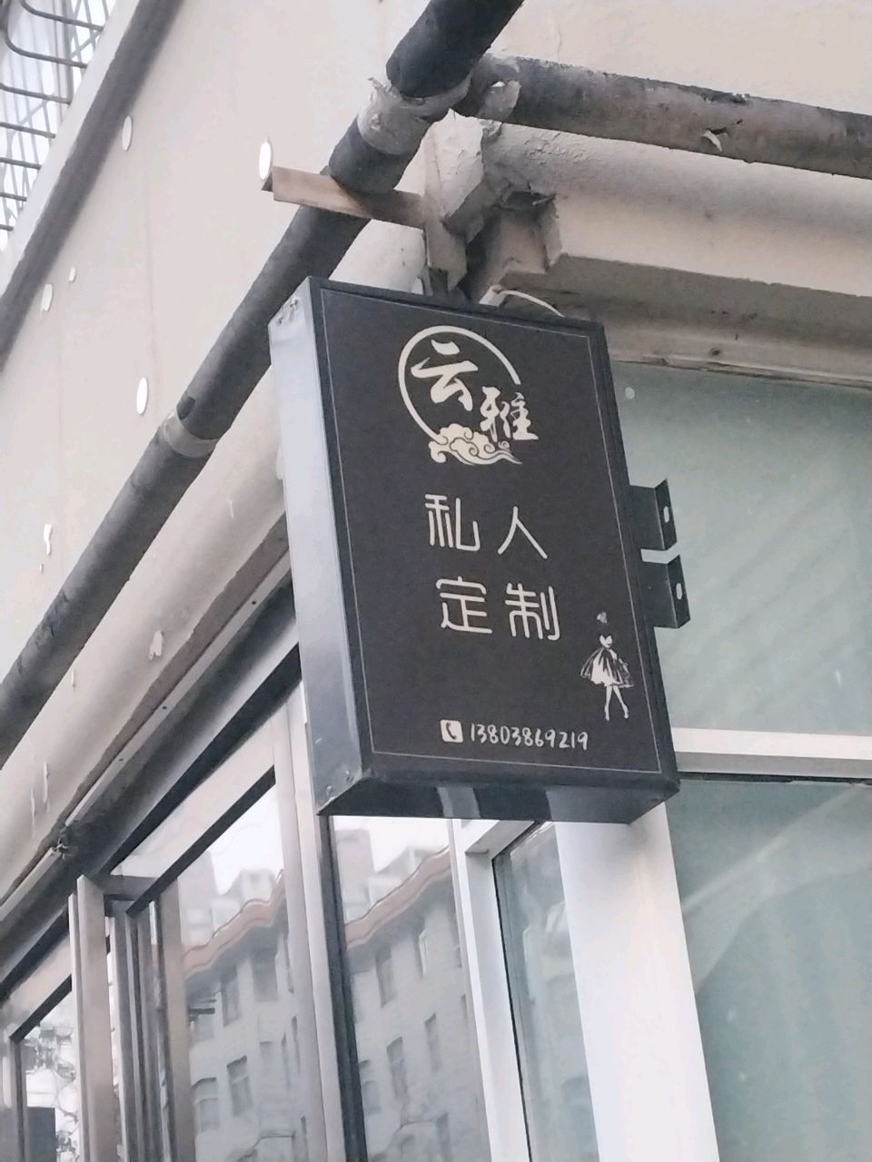 云雅私人衣橱(河南省医药管理局家属院店)