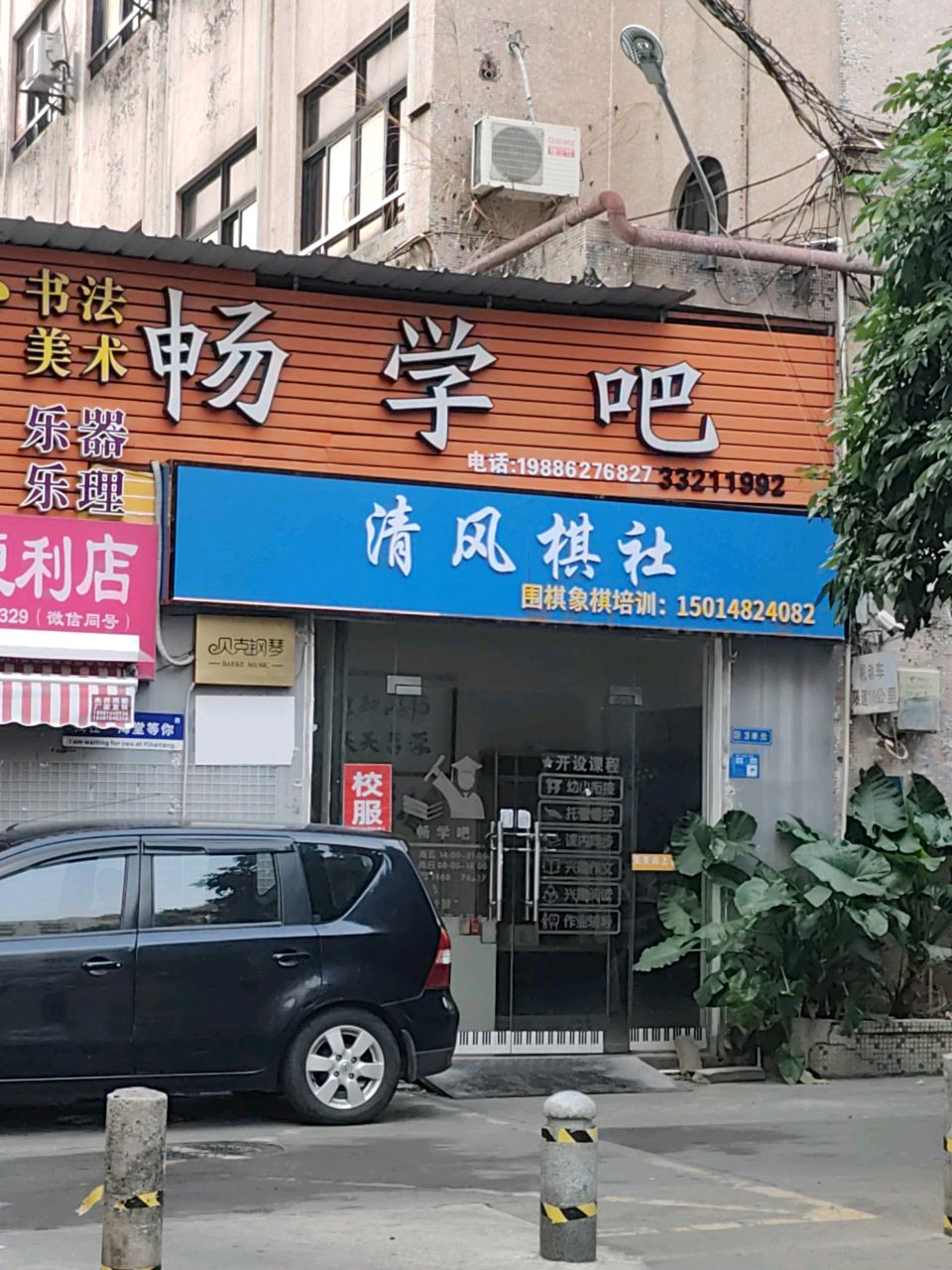 清风棋社
