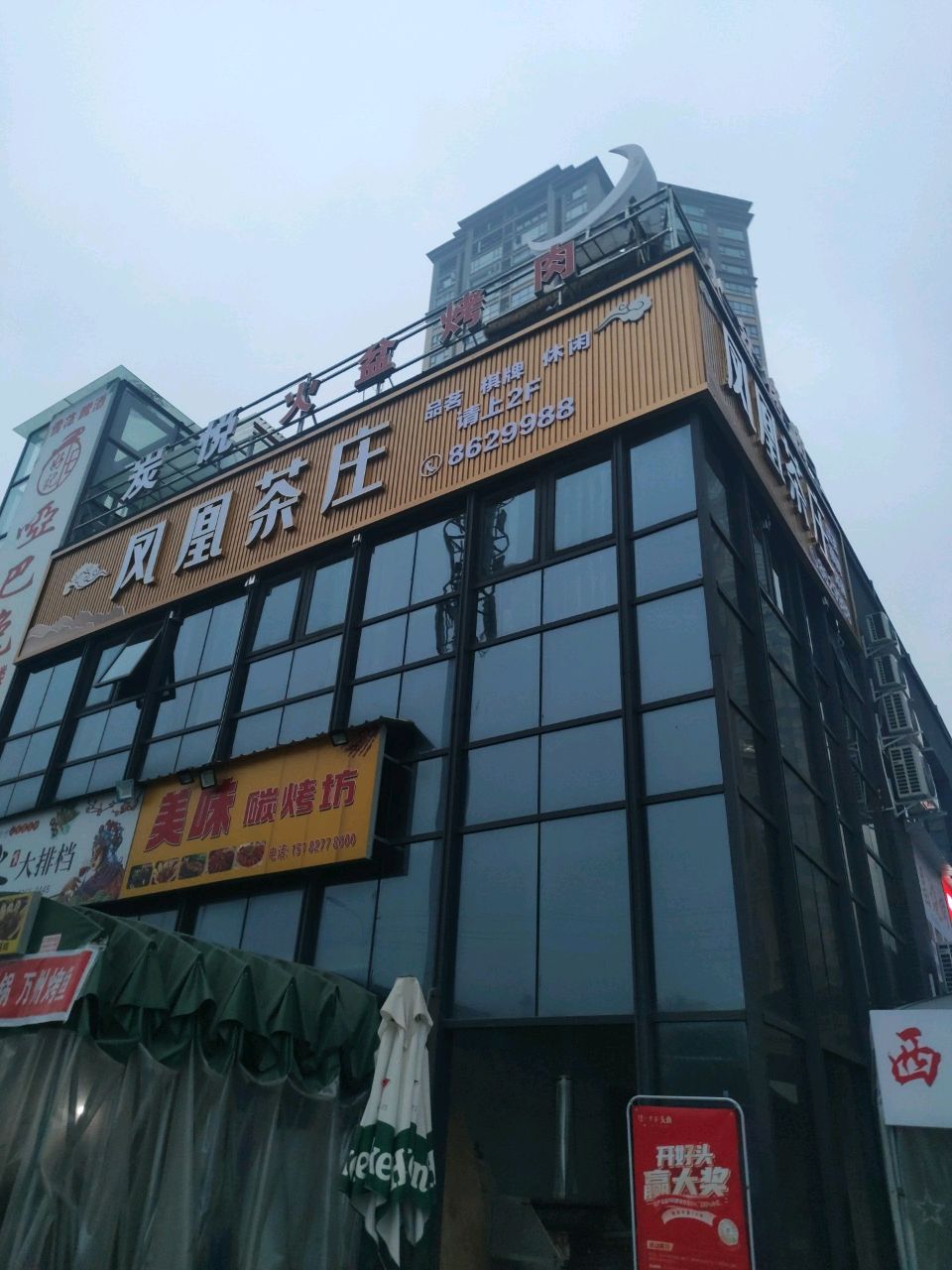 美味碳烤坊