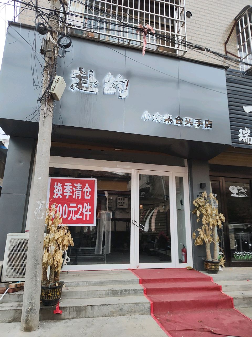 扶沟县赴约小众集合买手店