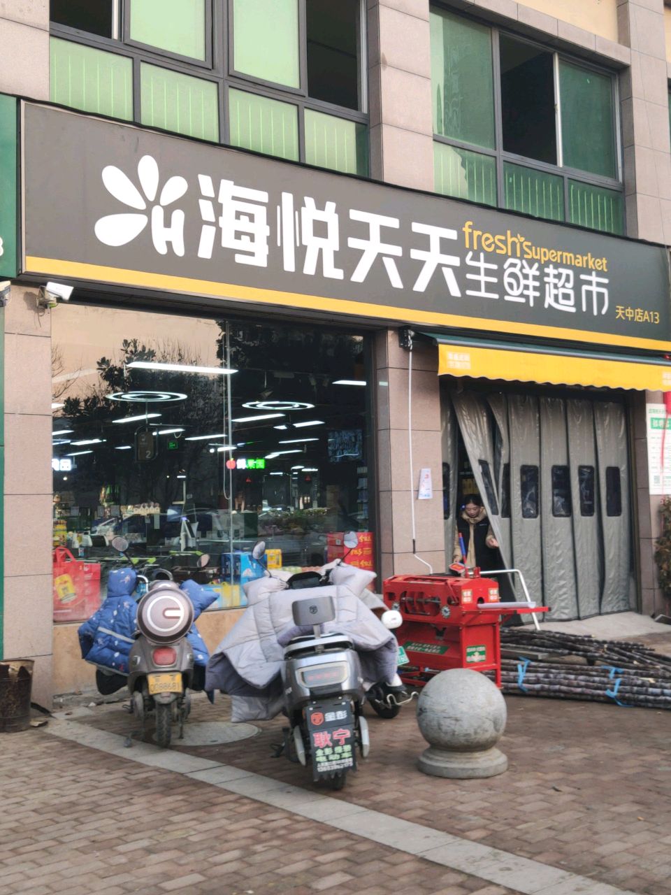 海悦天天生鲜超市(天中店)