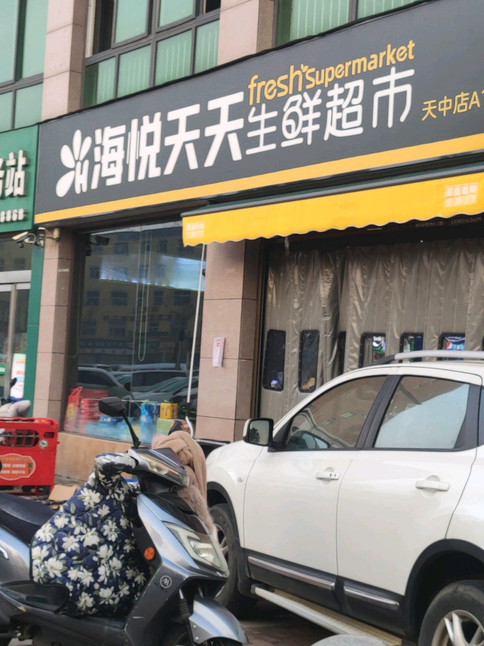 海悦天天生鲜超市(天中店)