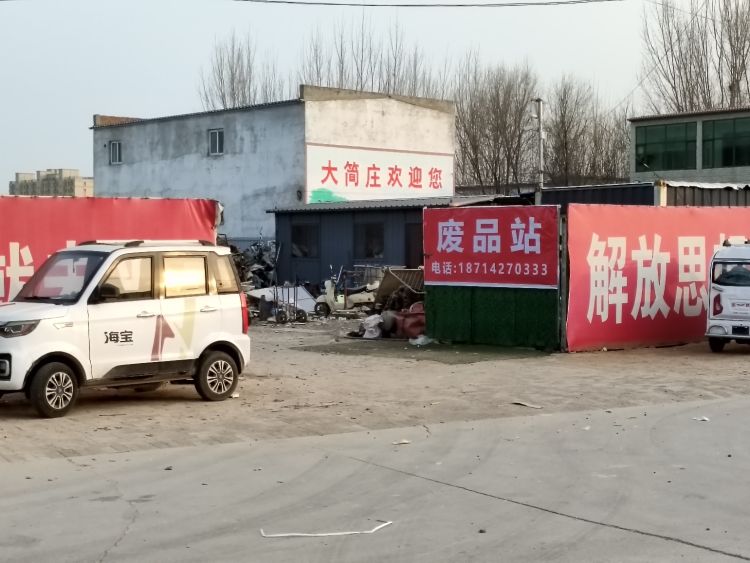 清河县万宏再生资源废品回收站