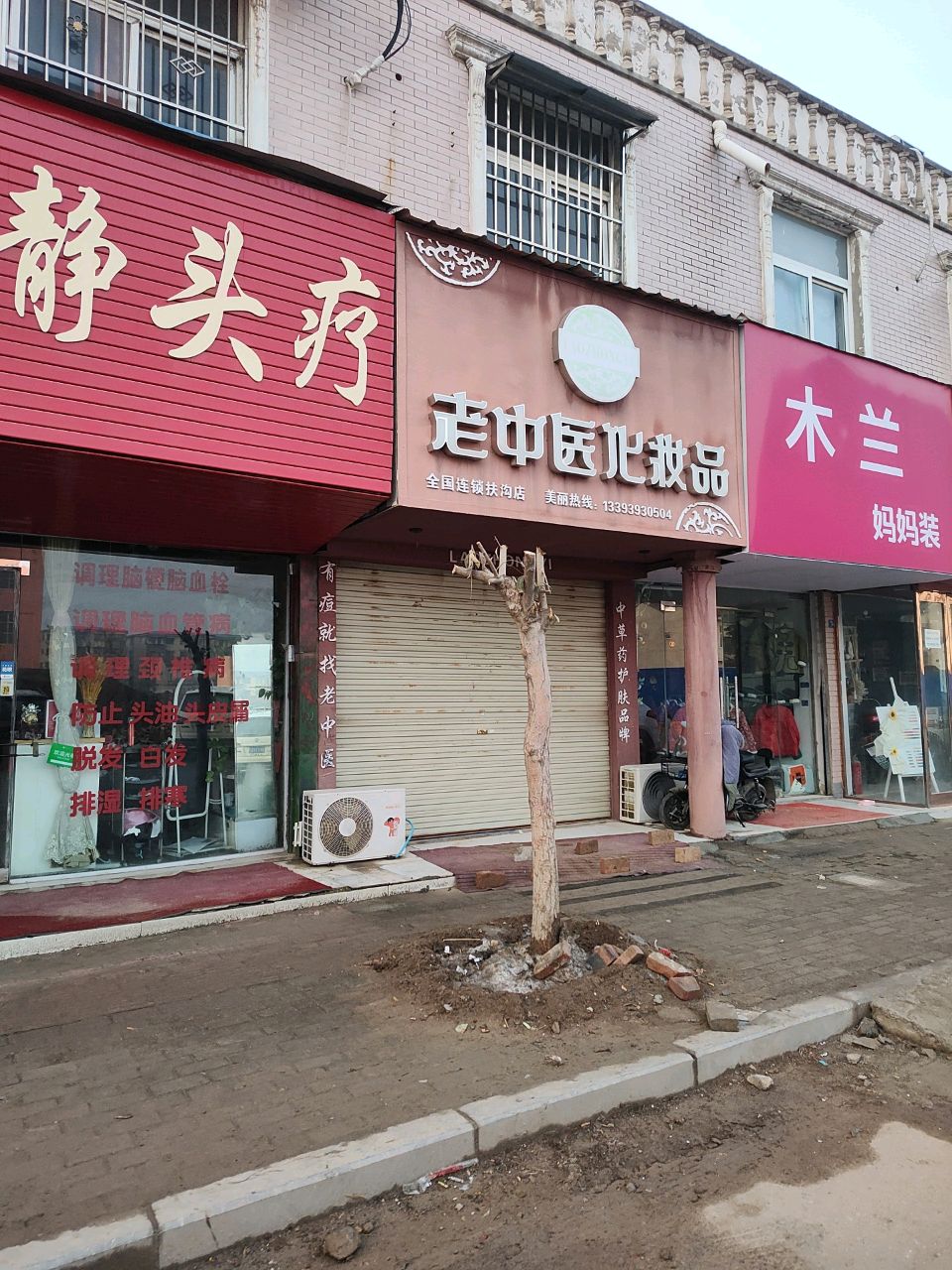 扶沟县扶沟老中医化妆品(东后街店)