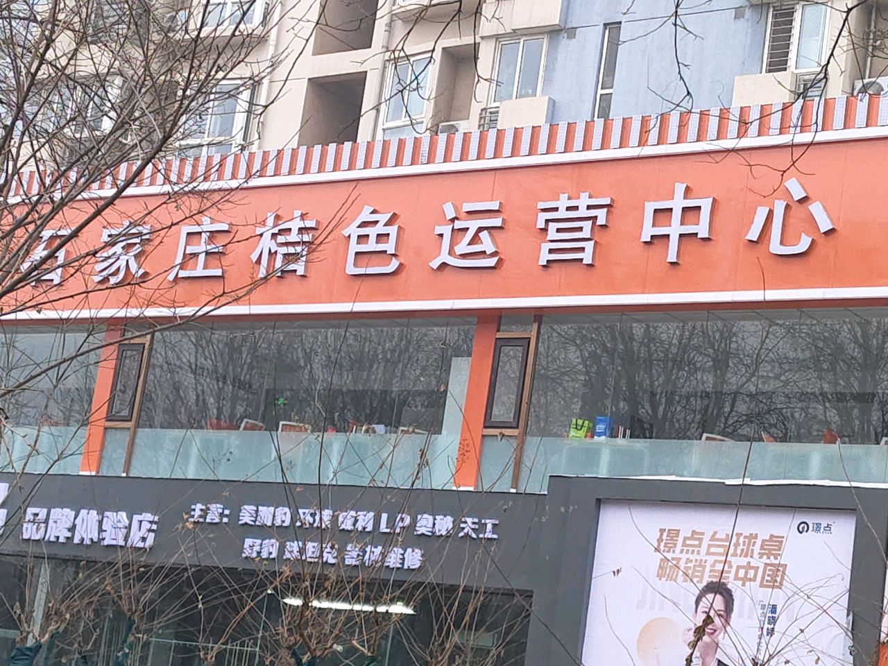 石家庄桔色运营中心