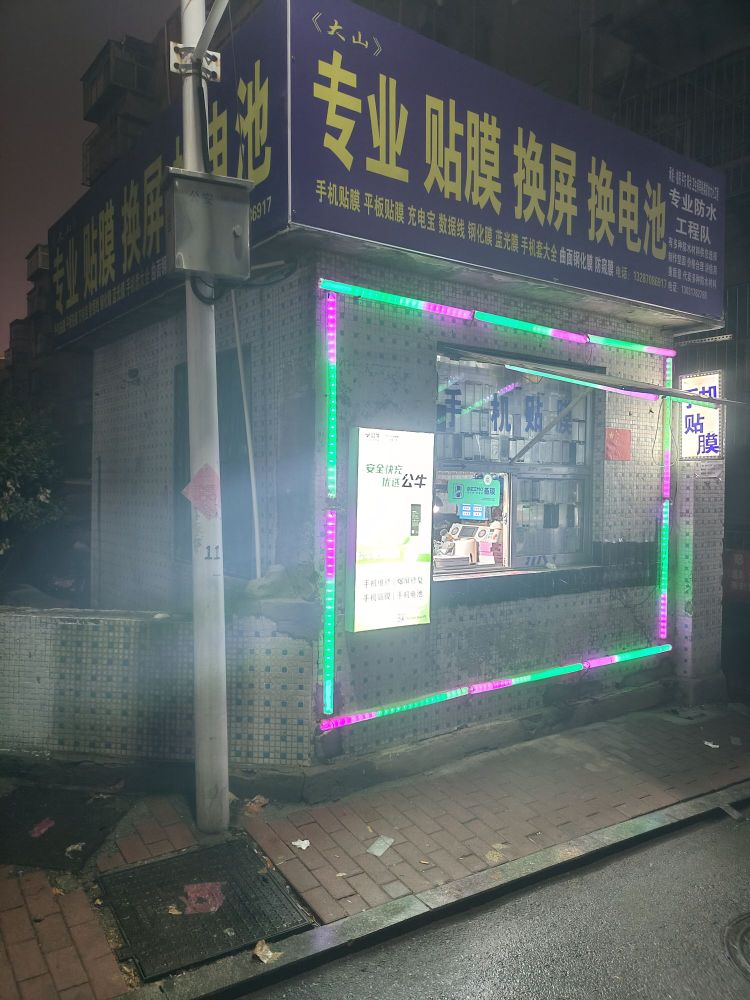 大山专业手机贴膜换屏换电池