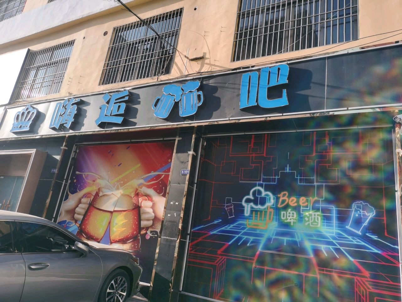 嗨后酒吧