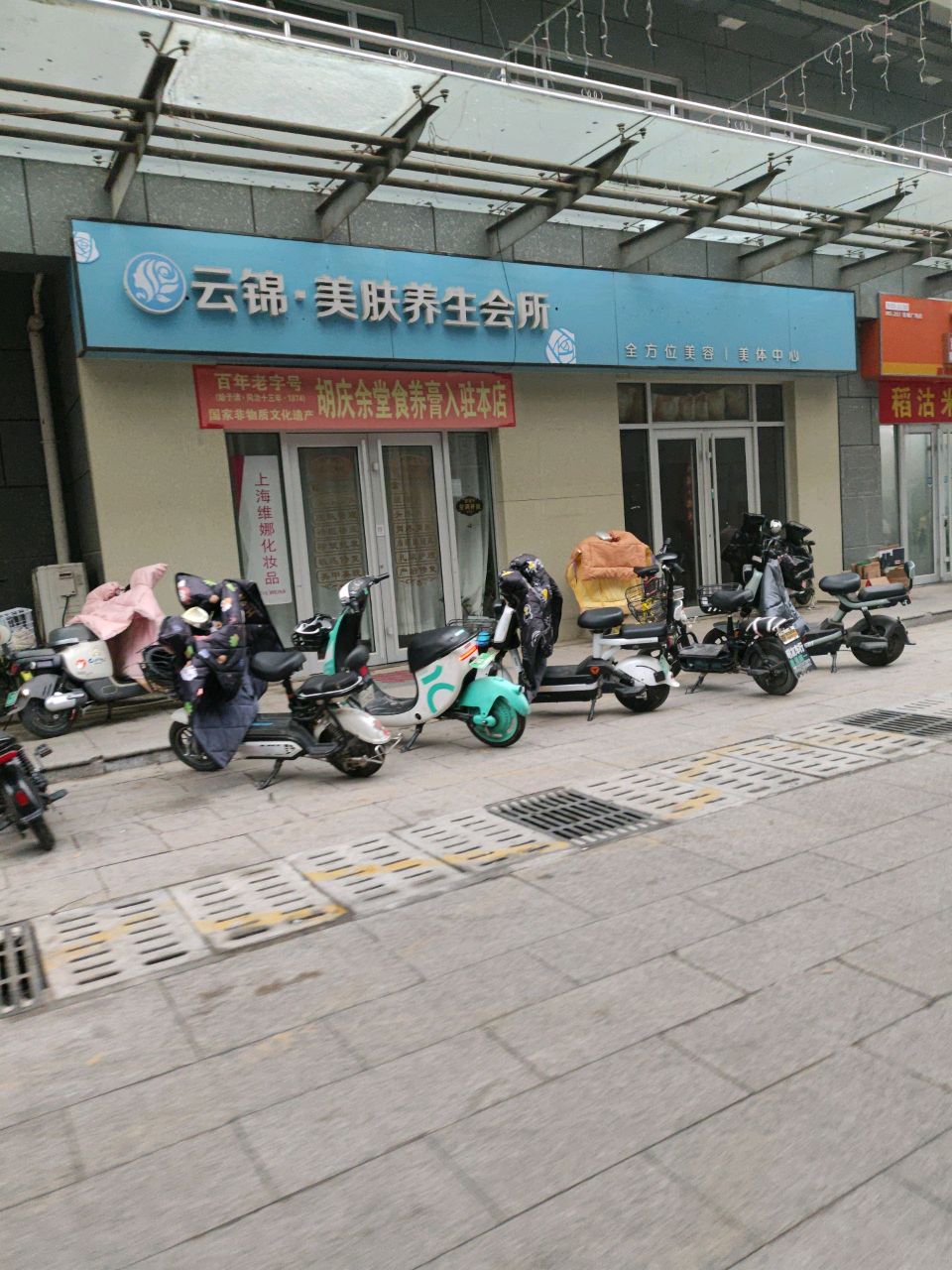 云景美肤养生会所