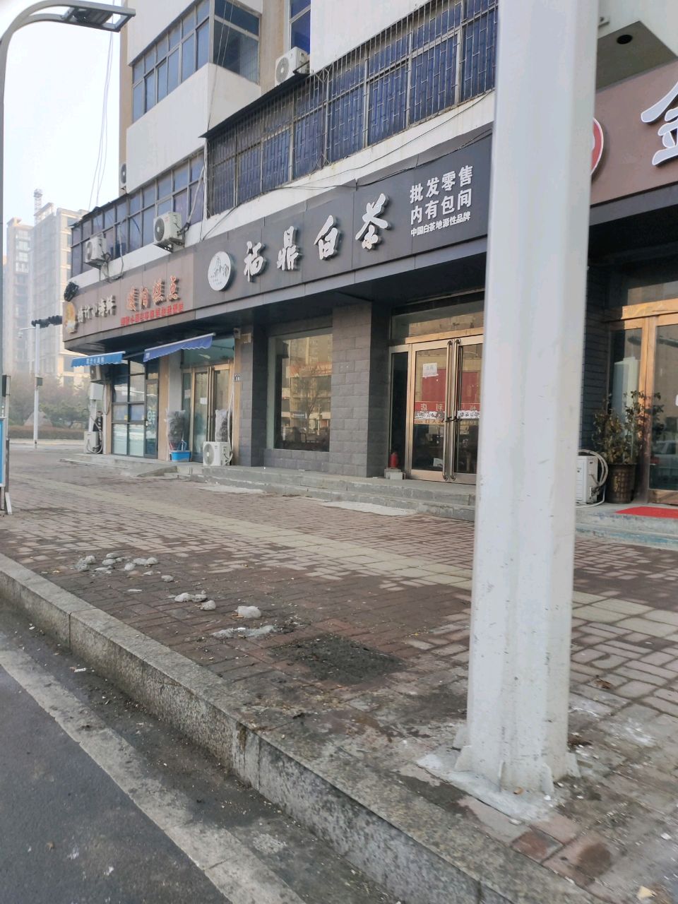 新郑市福鼎白茶(解放路店)