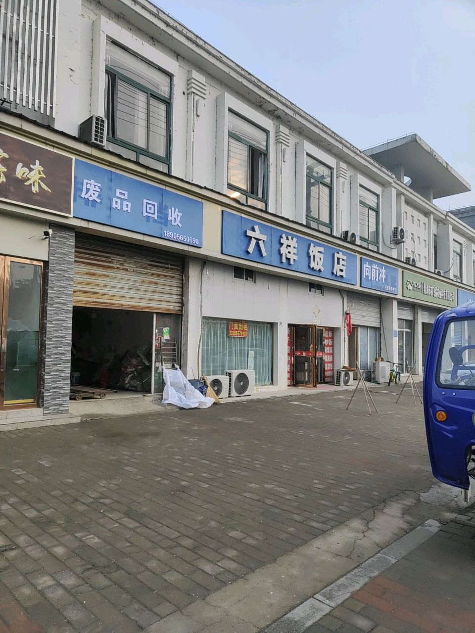 废品回收