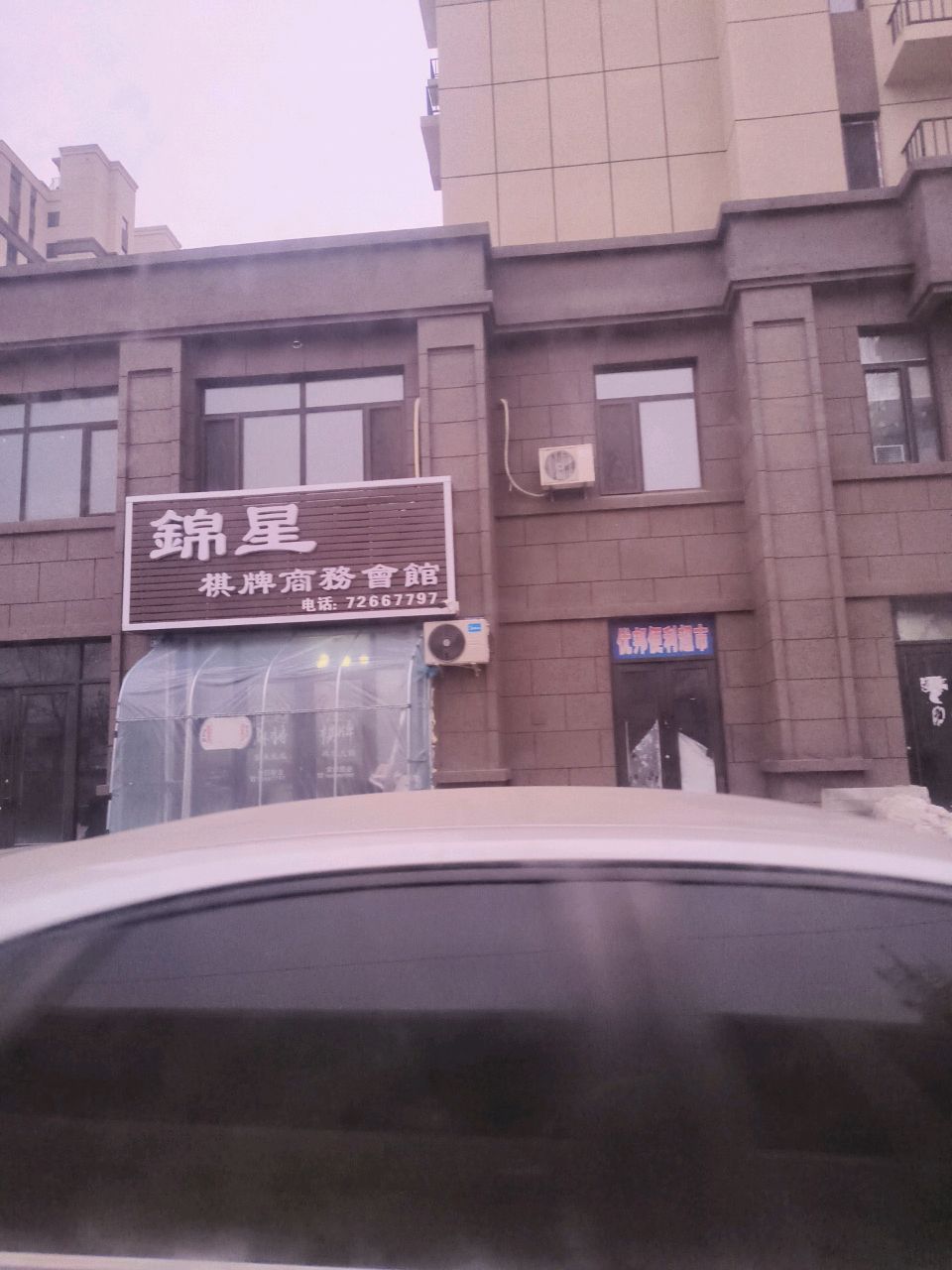 锦星棋牌商务会馆