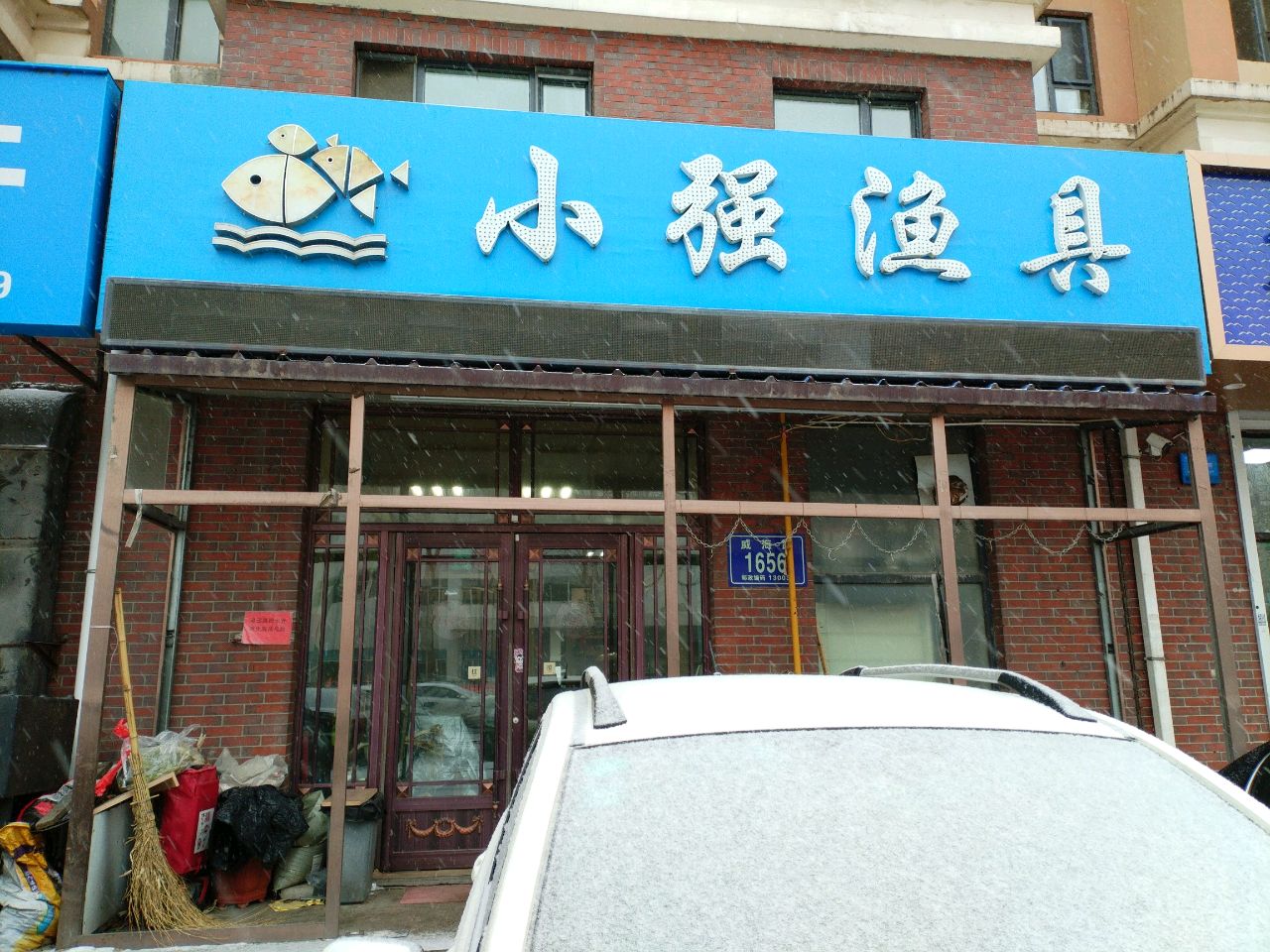 小强渔具