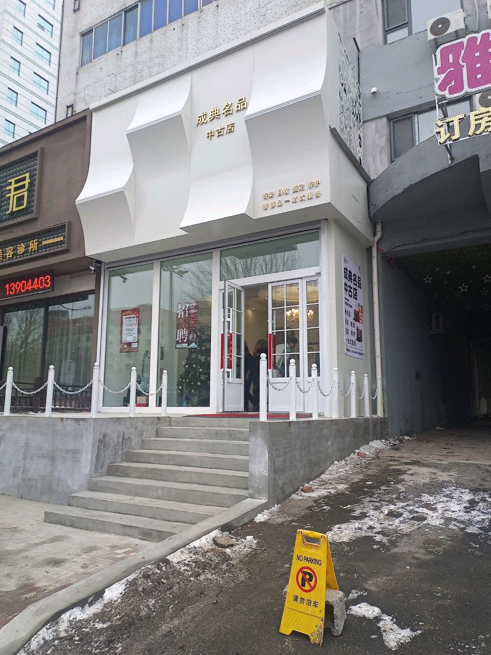 成典名品(中古店)