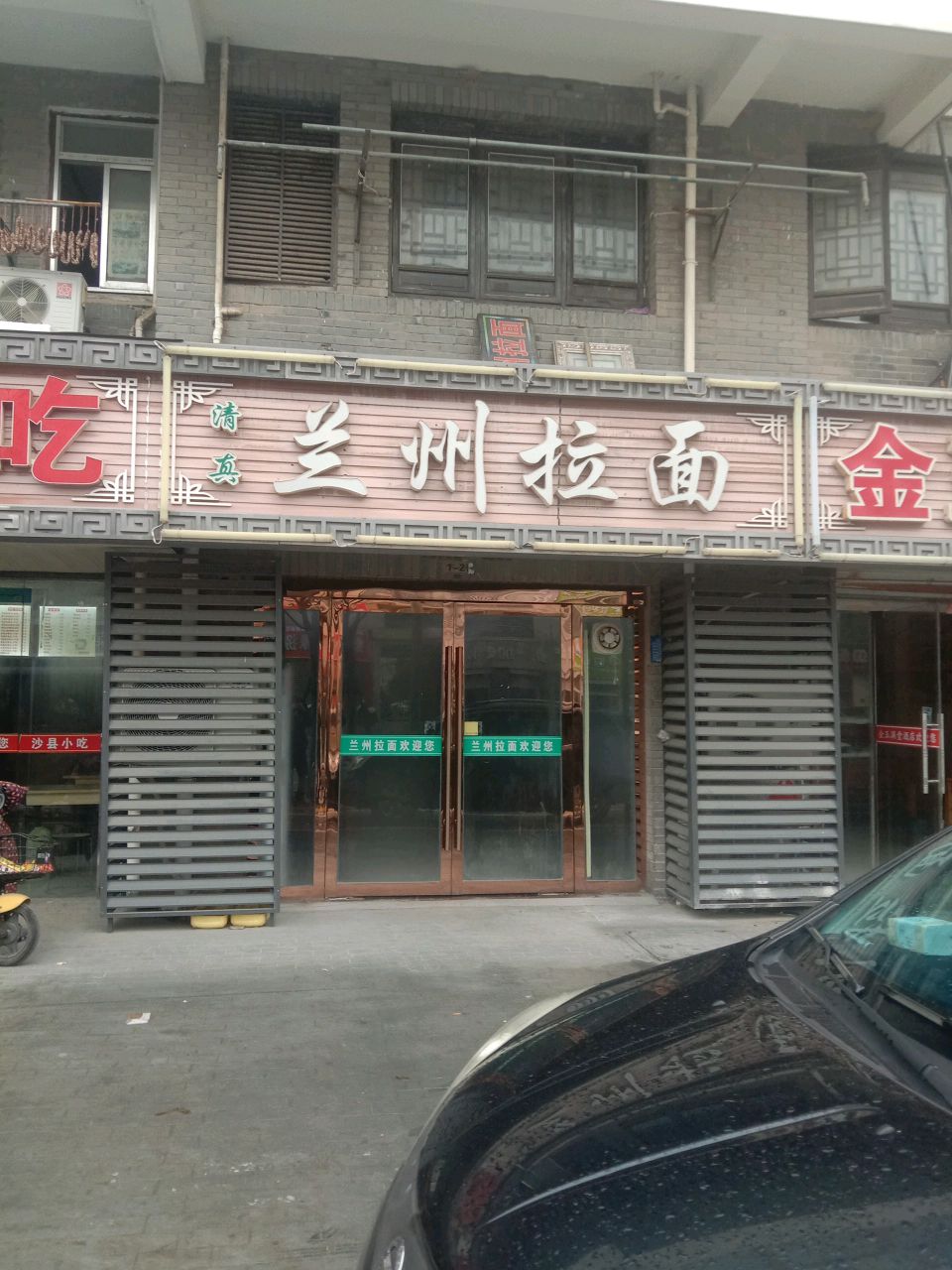 清真兰州拉面