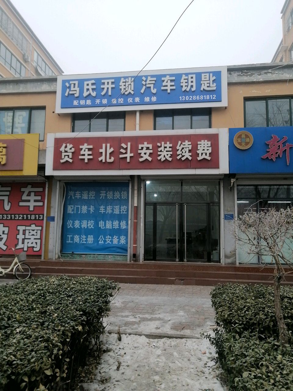 冯氏开锁汽车钥匙