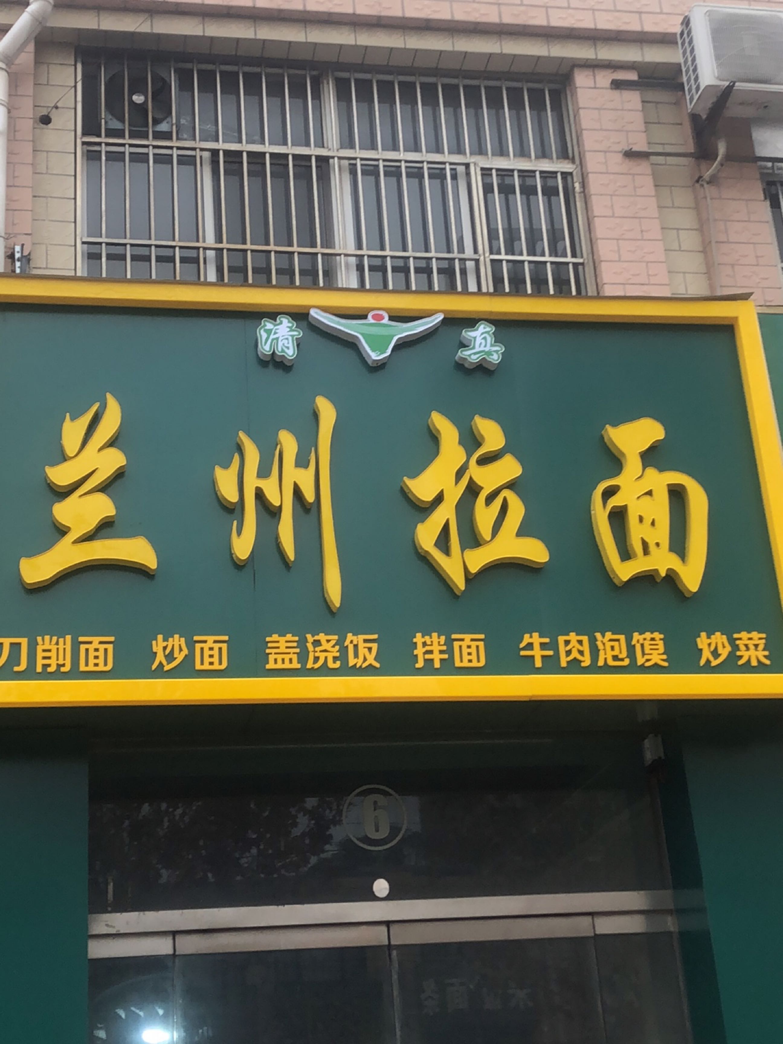 清真兰州拉面(新兴中路店)