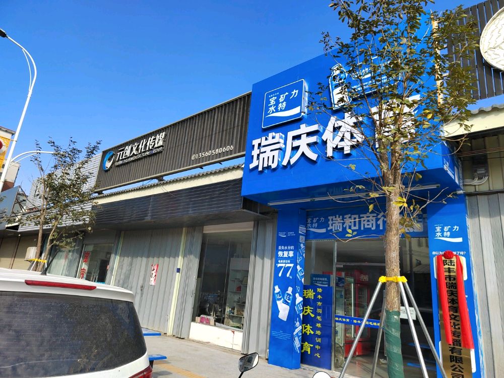 瑞庆体育