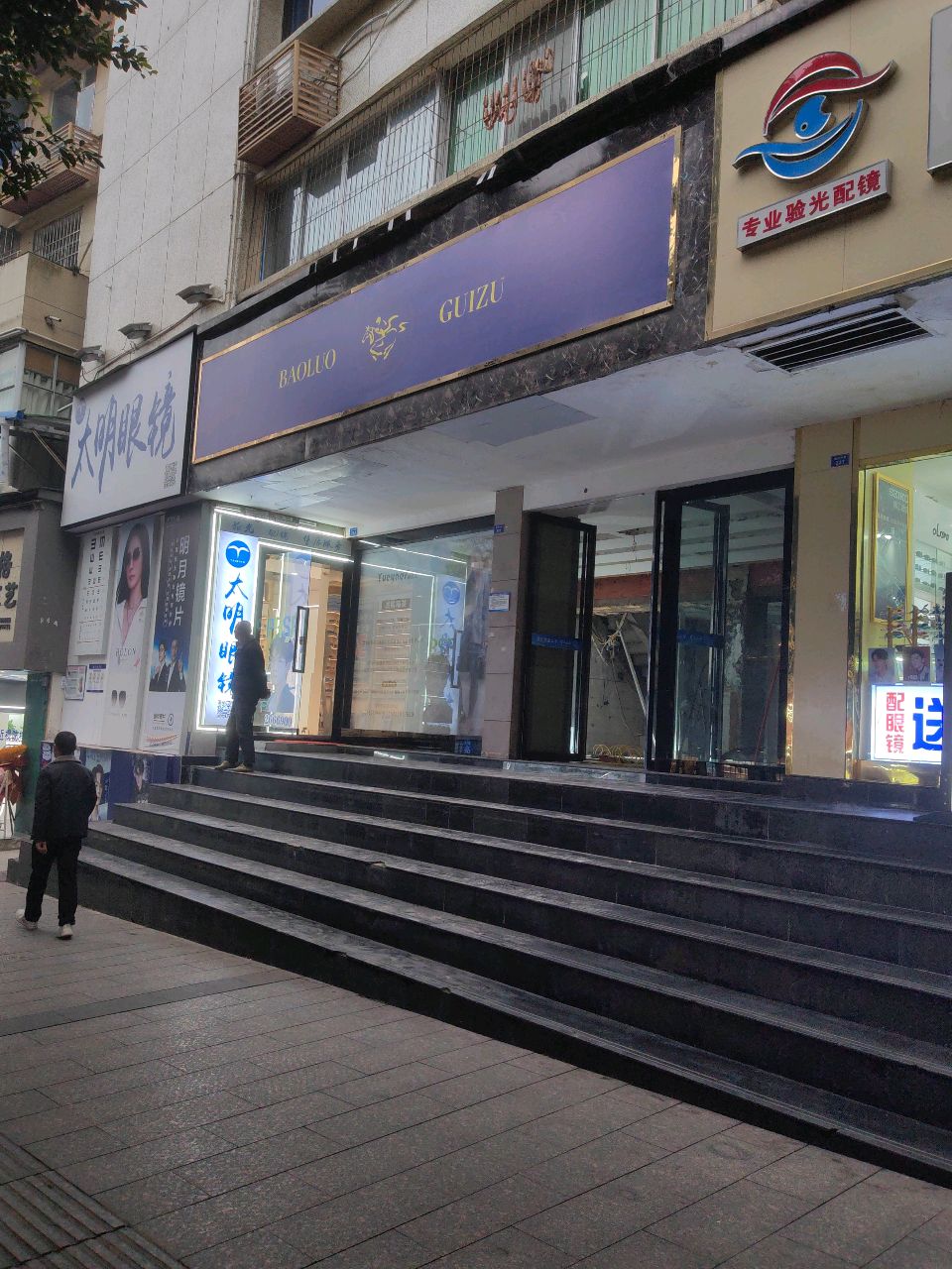 太明眼镜(通川中路店)