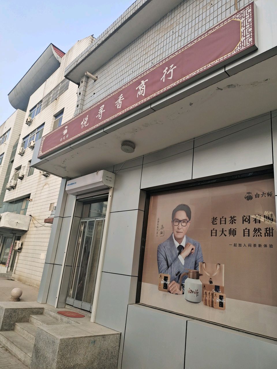白大师悦寻香商行