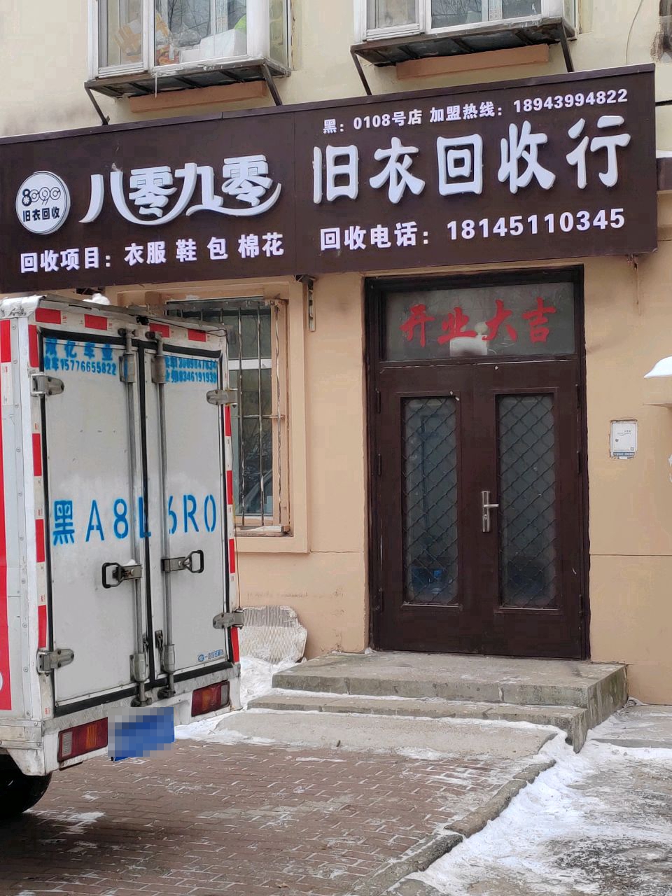 八零九零旧衣回收行(新和街店)