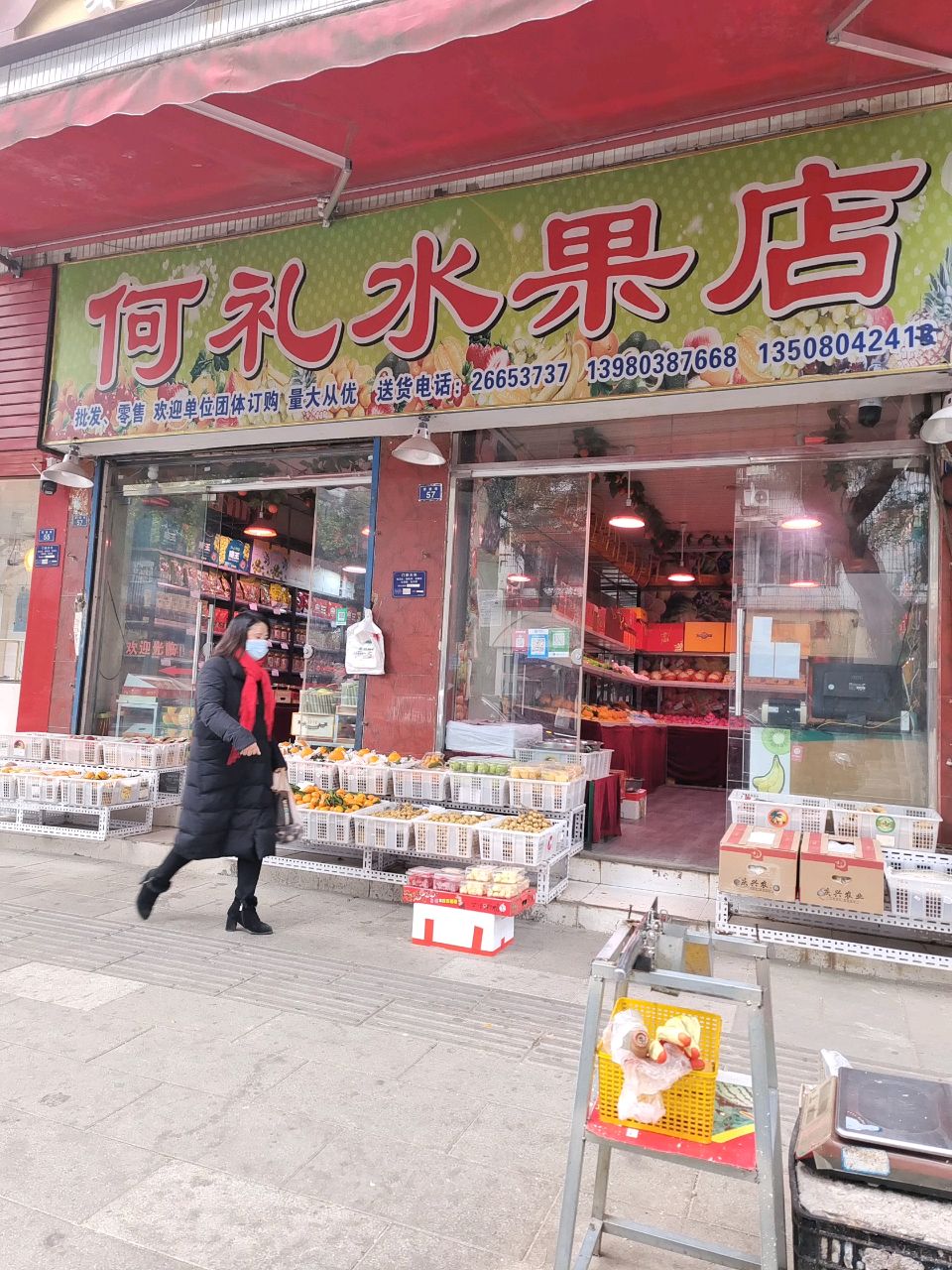 何礼水果店