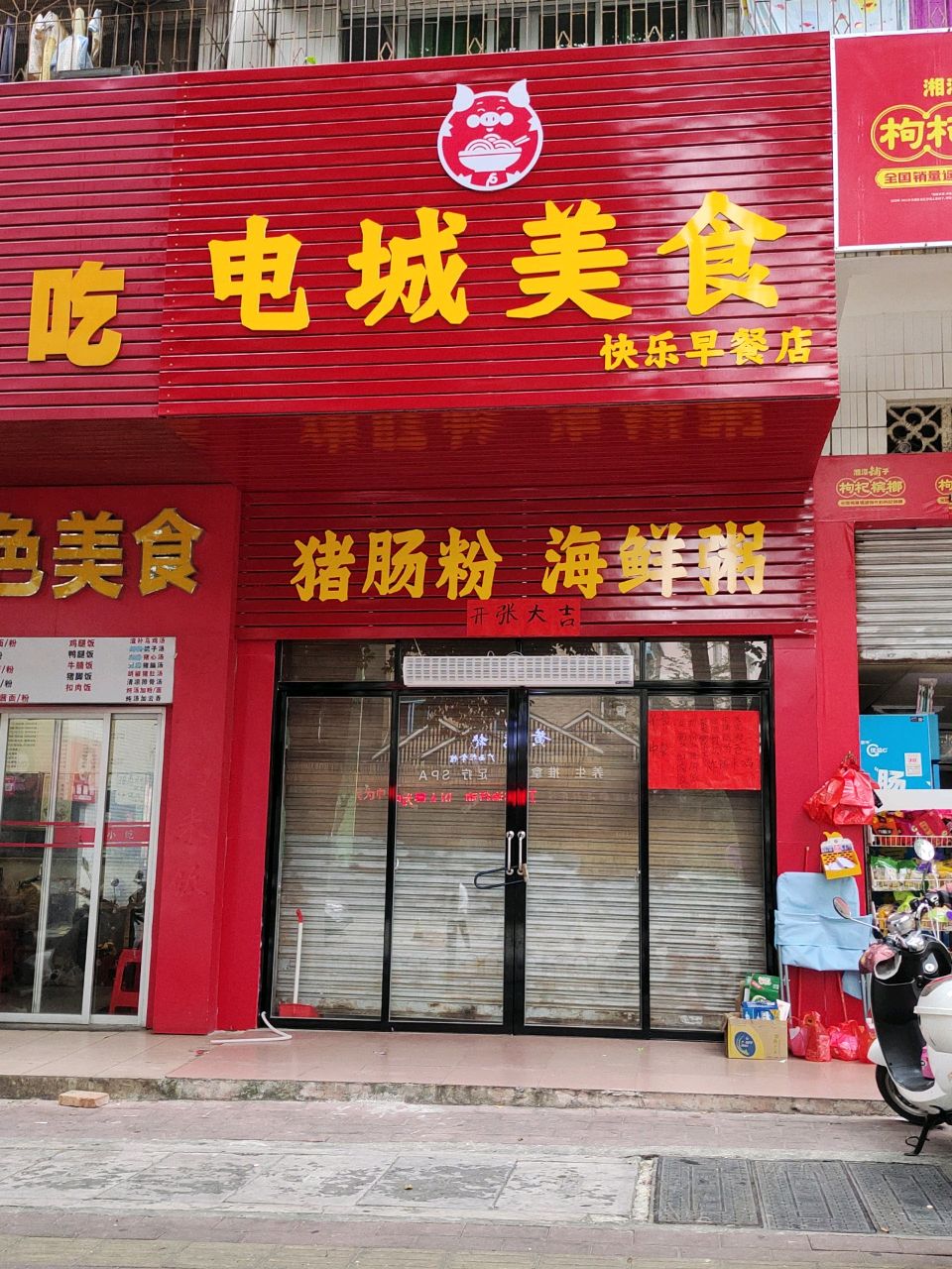 电城美食快乐早餐店(计星路店)