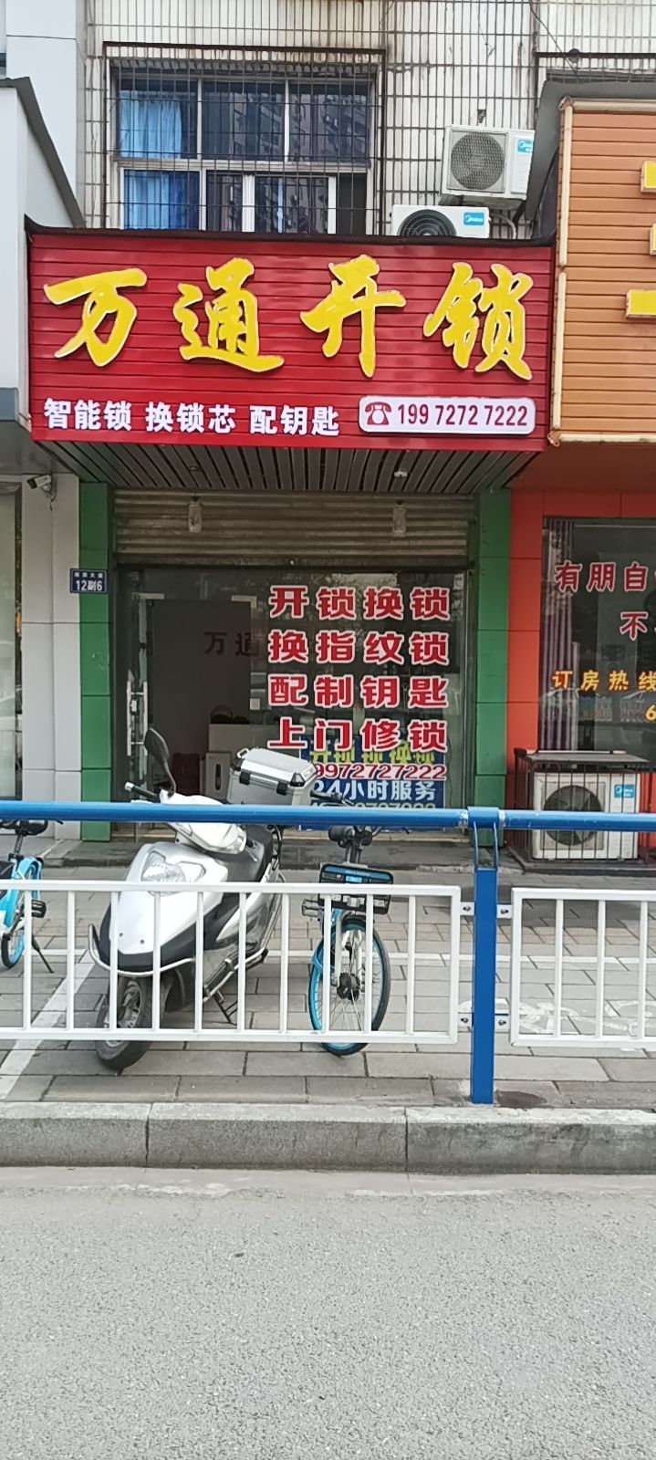 万通开锁(湖滨大道店)